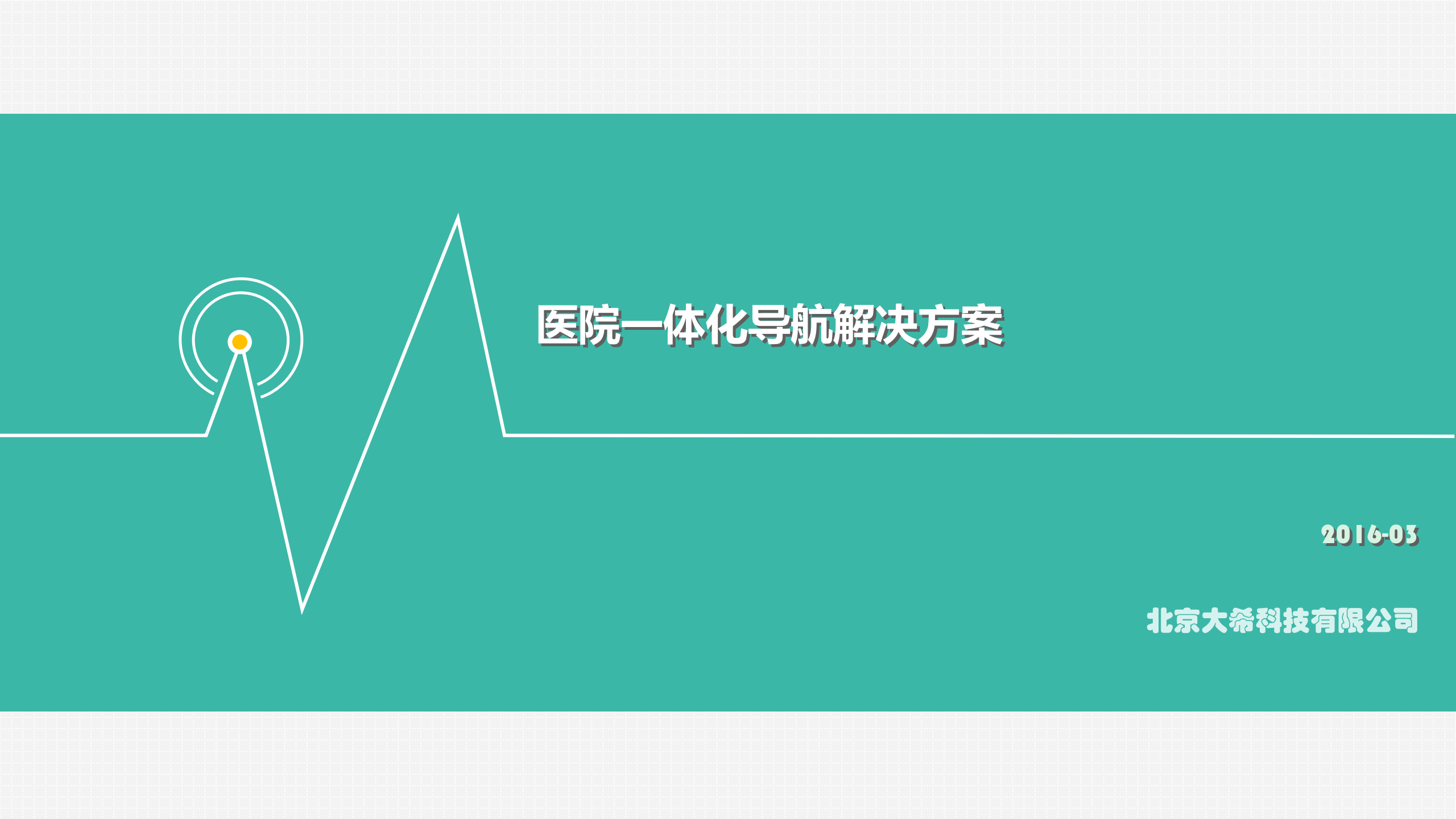 大希科技－院内一体化导航——ITIL之家-www.itilzj.com 第1页