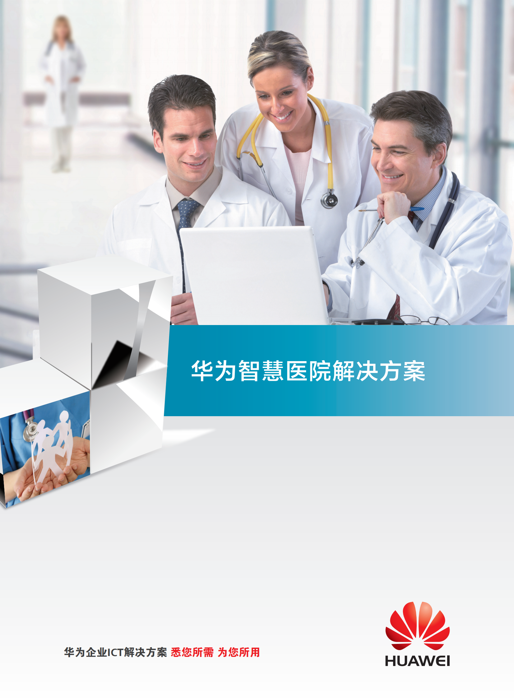 华为智慧医院解决方案——ITIL之家-www.itilzj.com 第1页