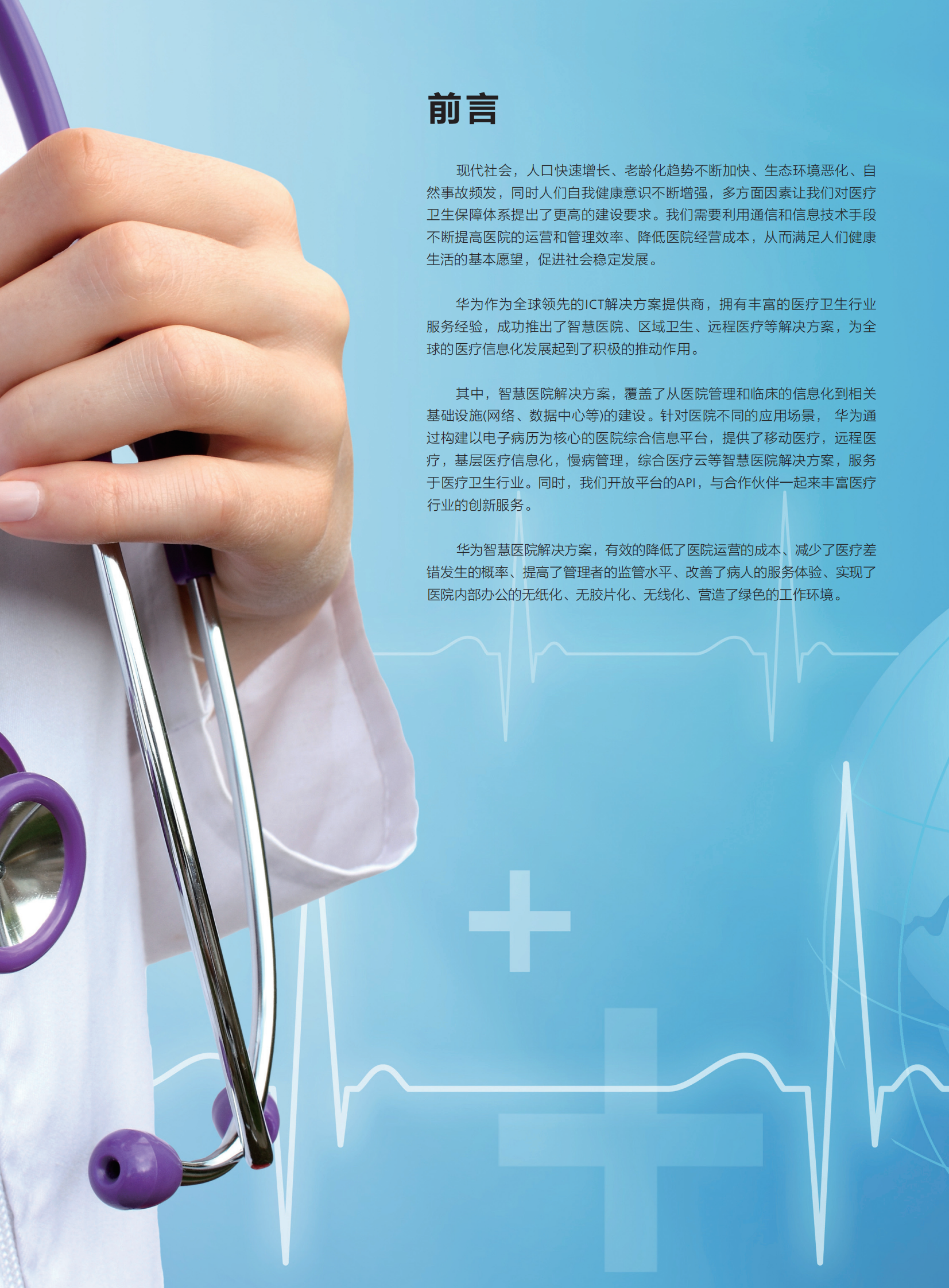 华为智慧医院解决方案——ITIL之家-www.itilzj.com 第2页