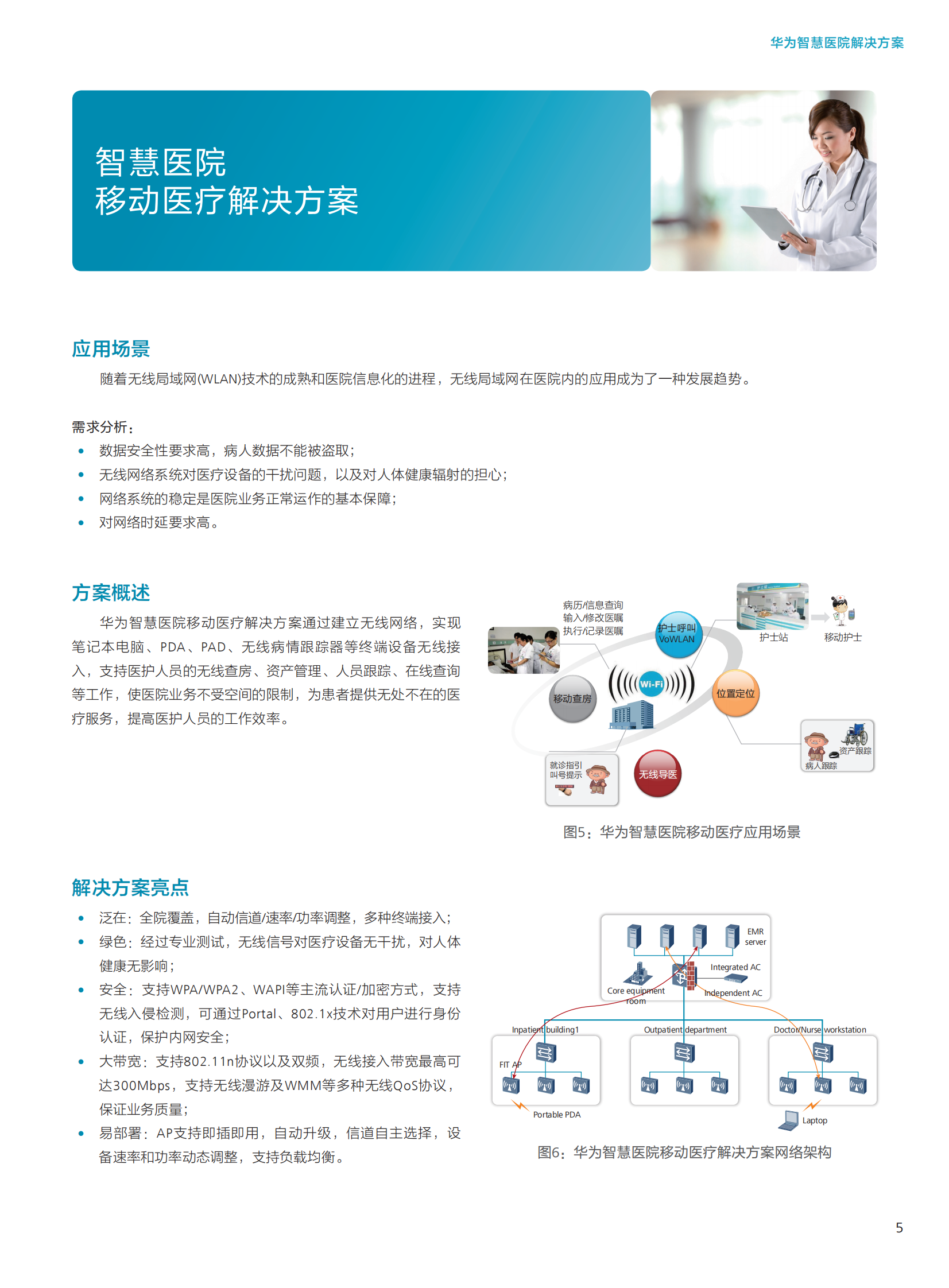 华为智慧医院解决方案——ITIL之家-www.itilzj.com 第7页