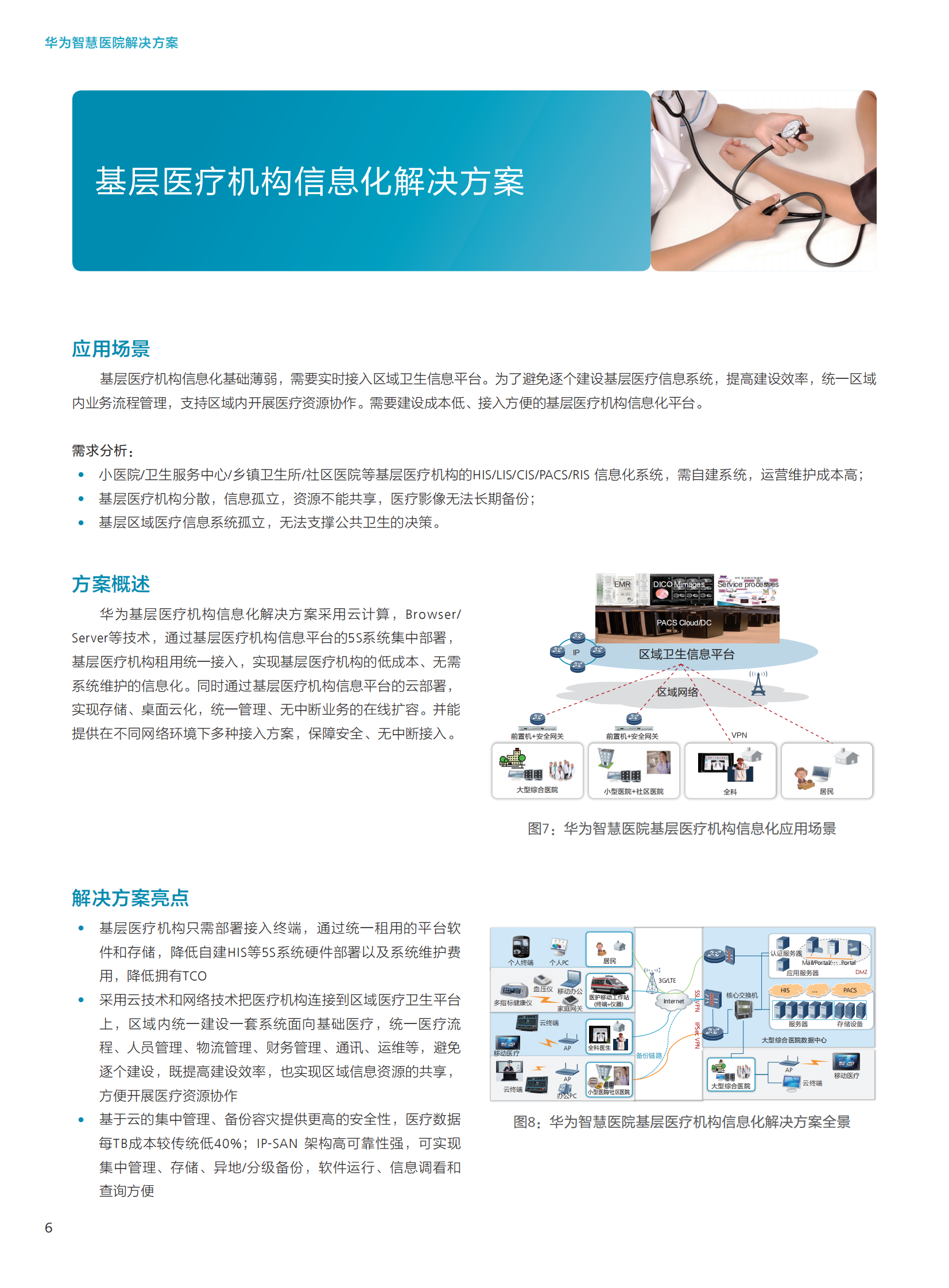 华为智慧医院解决方案——ITIL之家-www.itilzj.com 第8页