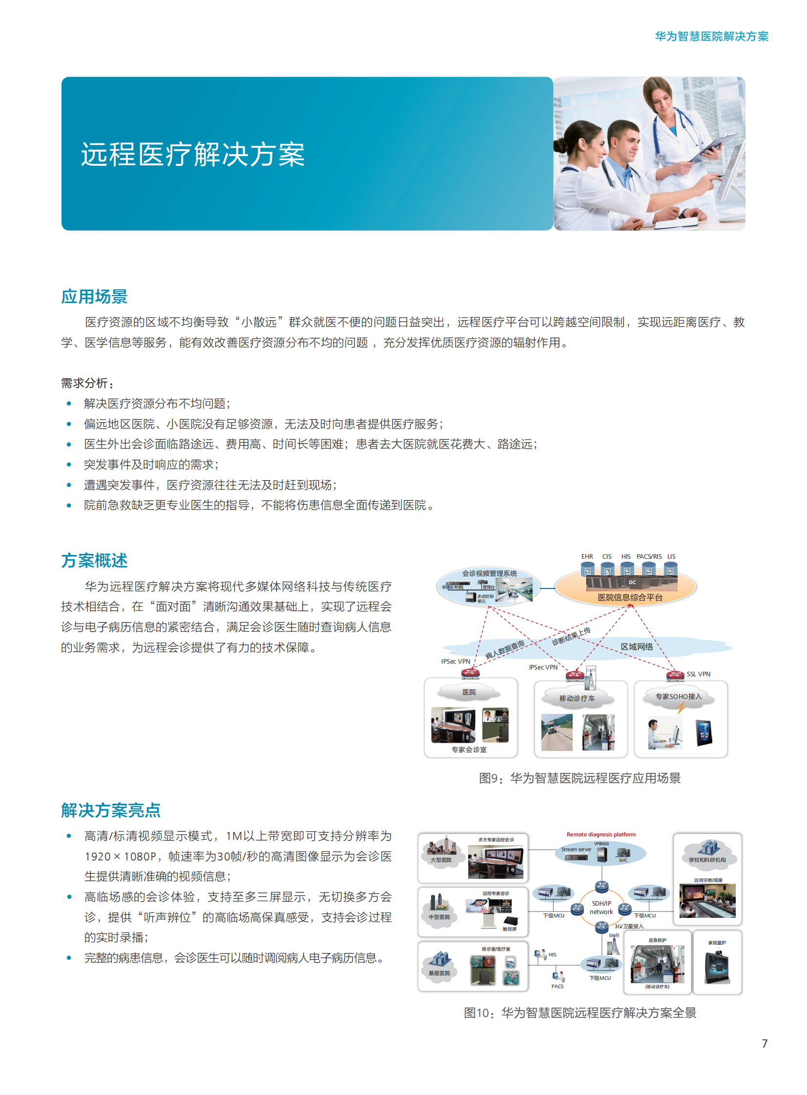 华为智慧医院解决方案——ITIL之家-www.itilzj.com 第9页