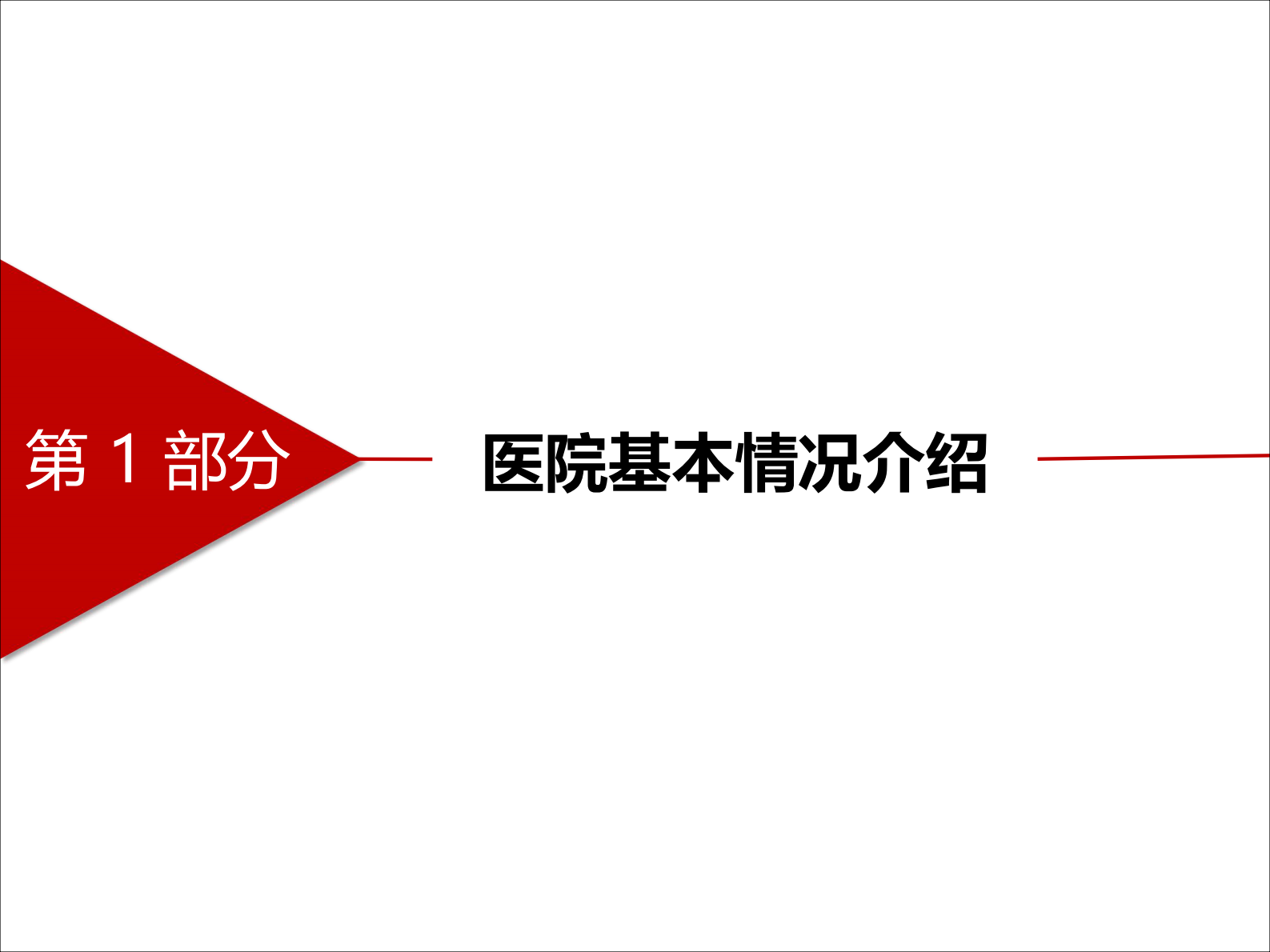 建设智慧医院助力医院综合能力提升-梅浙川——ITIL之家-www.itilzj.com 第3页