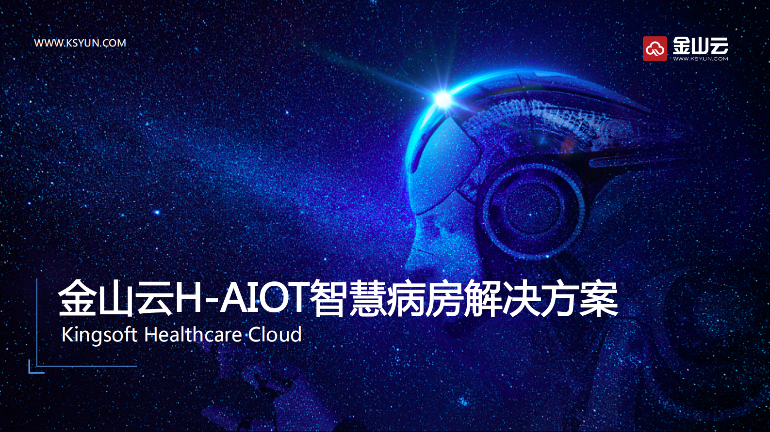 金山云-智慧病房产品介绍v1.2——ITIL之家-www.itilzj.com 第1页