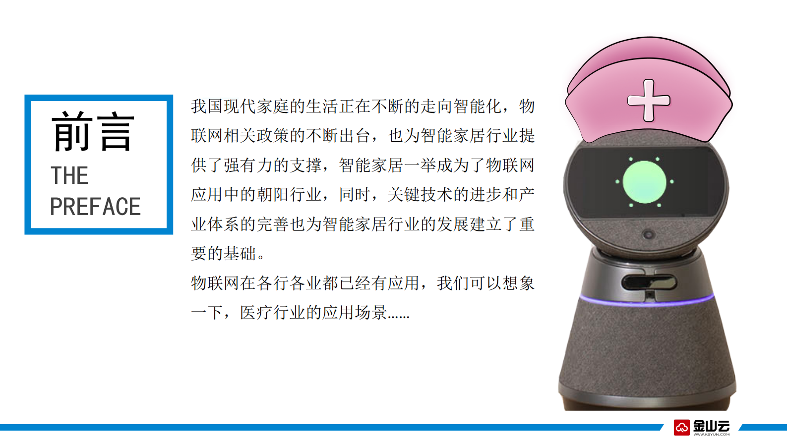 金山云-智慧病房产品介绍v1.2——ITIL之家-www.itilzj.com 第2页