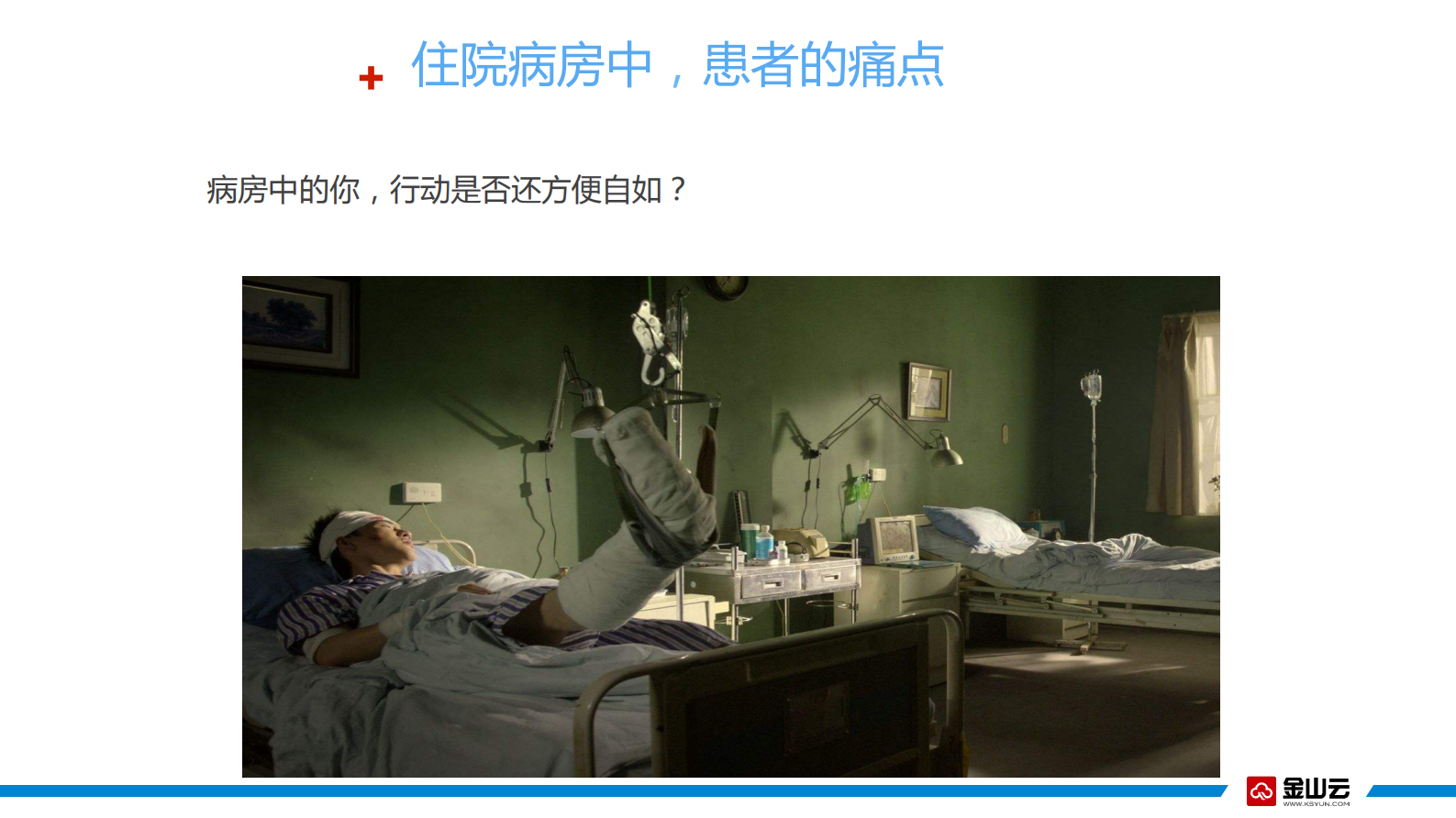 金山云-智慧病房产品介绍v1.2——ITIL之家-www.itilzj.com 第6页