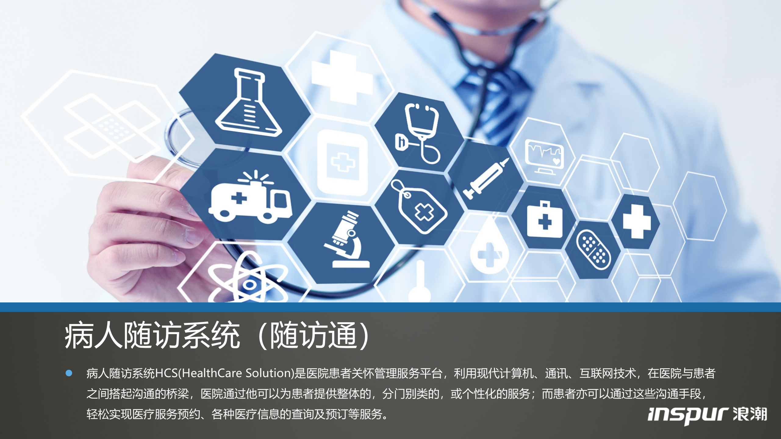 浪潮-病人随访系统——ITIL之家-www.itilzj.com 第1页