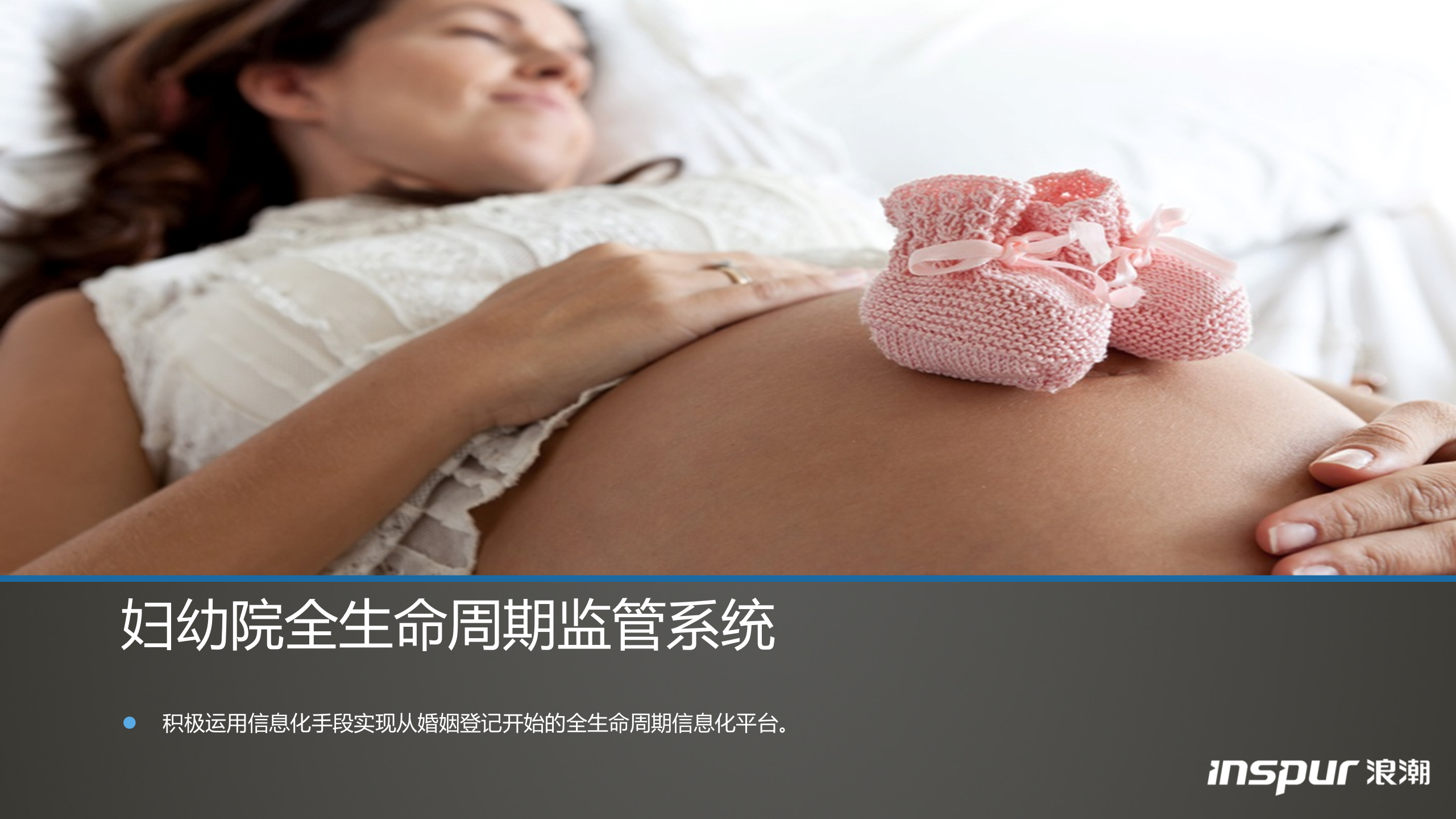 浪潮-妇幼院全生命周期监管系统——ITIL之家-www.itilzj.com 第1页