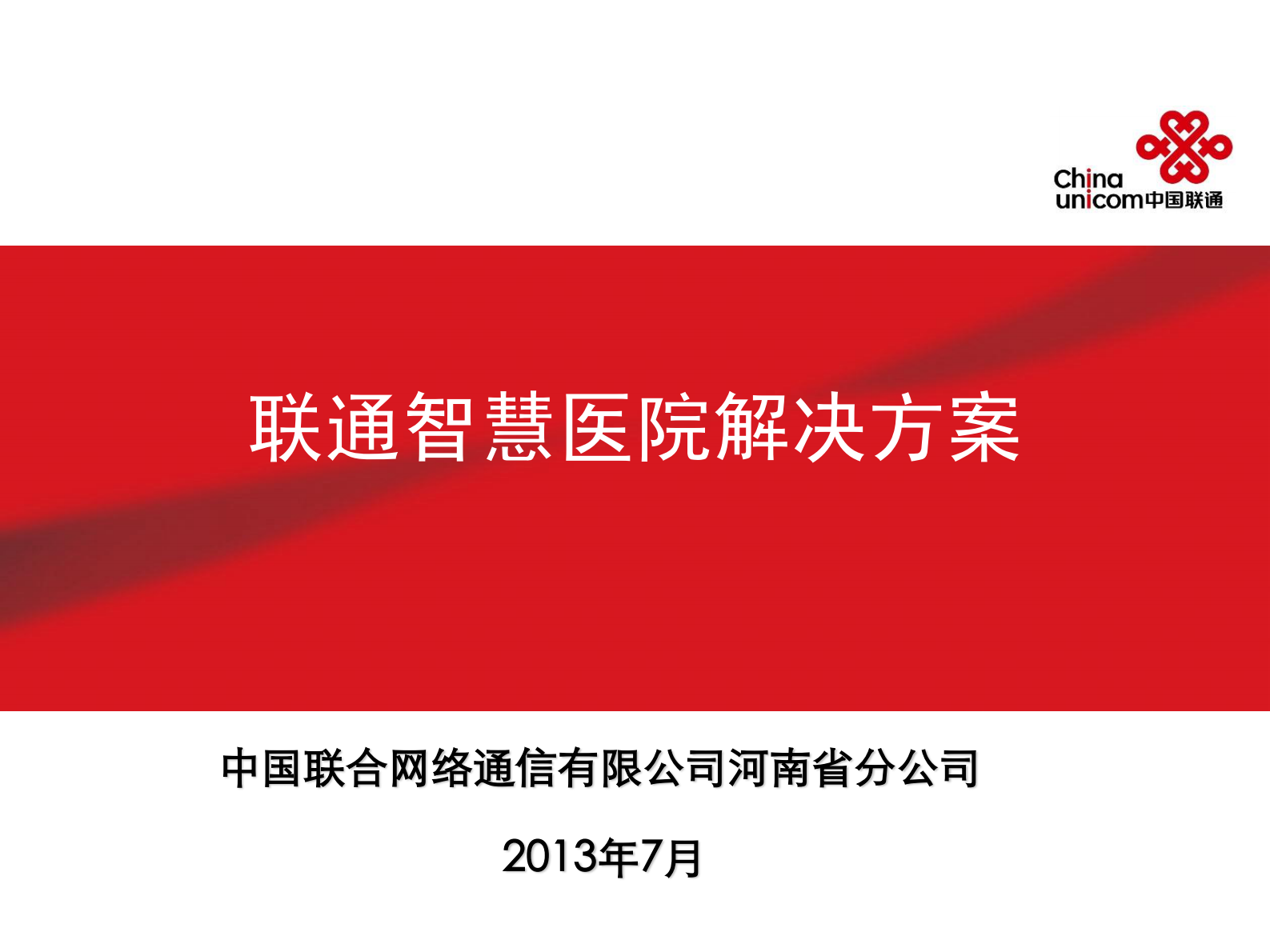 联通智慧医院解决方案——ITIL之家-www.itilzj.com 第1页