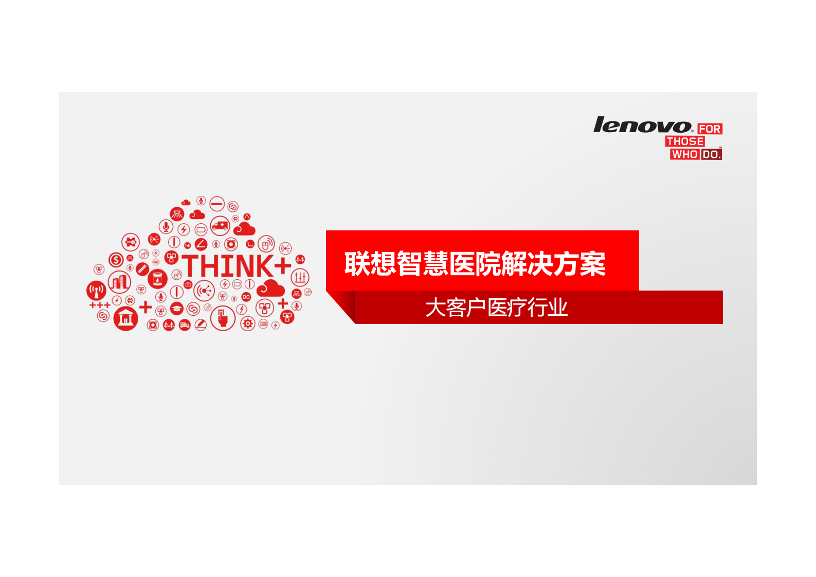 联想智慧医院解决方案——ITIL之家-www.itilzj.com 第1页