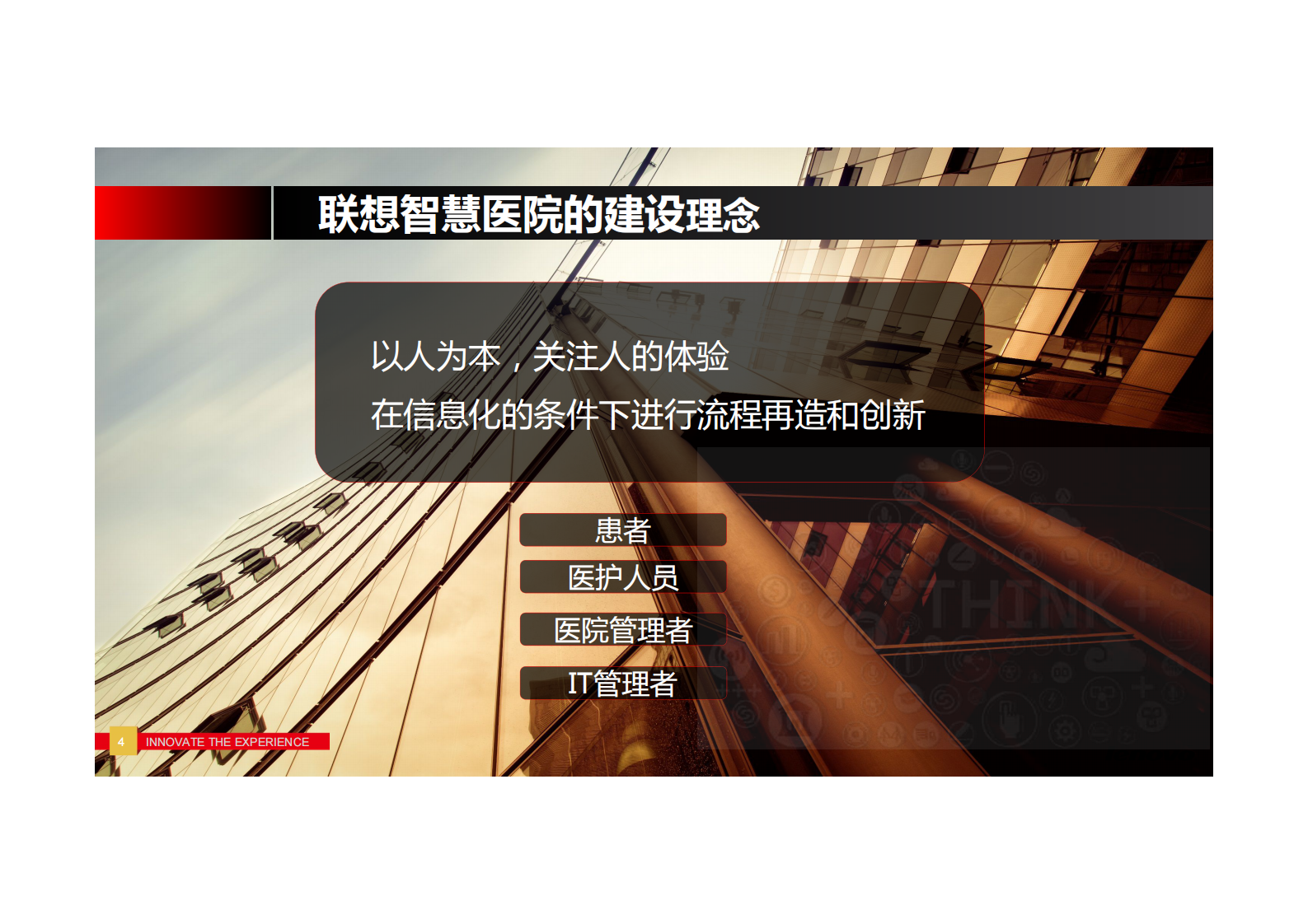 联想智慧医院解决方案——ITIL之家-www.itilzj.com 第4页