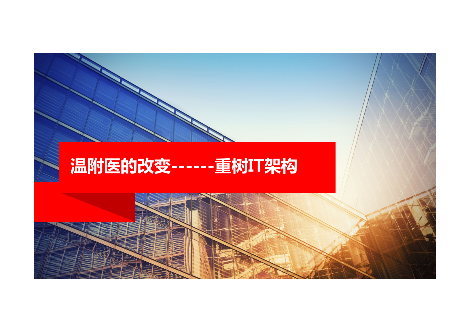 联想智慧医院解决方案——ITIL之家-www.itilzj.com 第5页