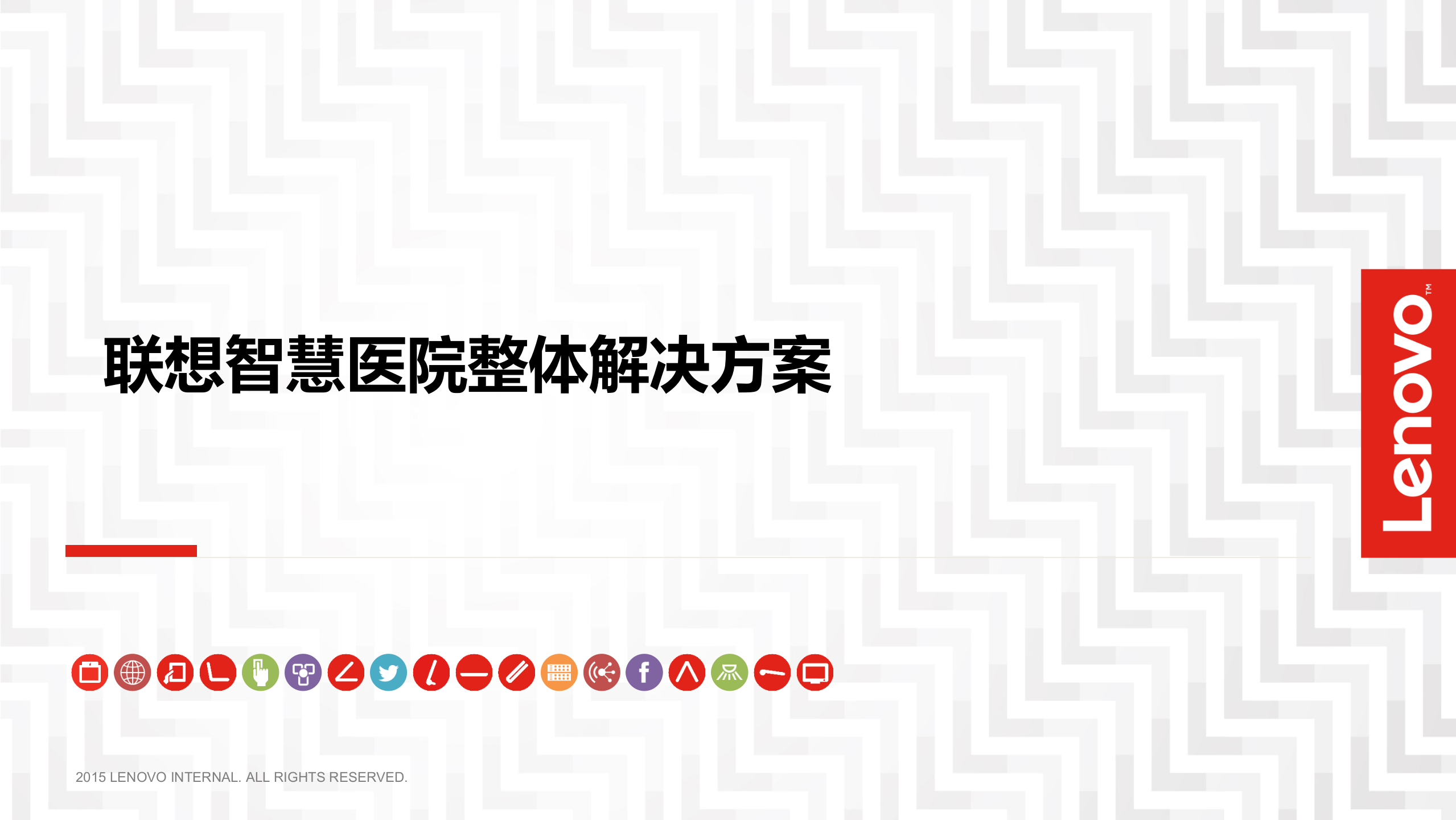 联想智慧医院整体解决方案——ITIL之家-www.itilzj.com 第1页