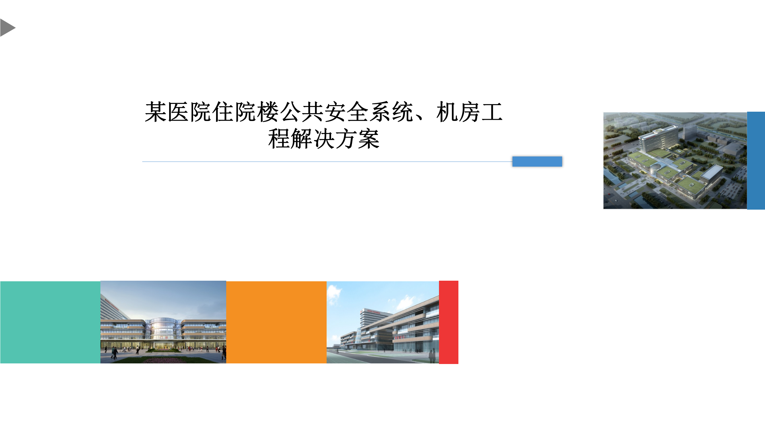 某医院住院楼公共安全系统、机房工程解决方案——ITIL之家-www.itilzj.com 第1页