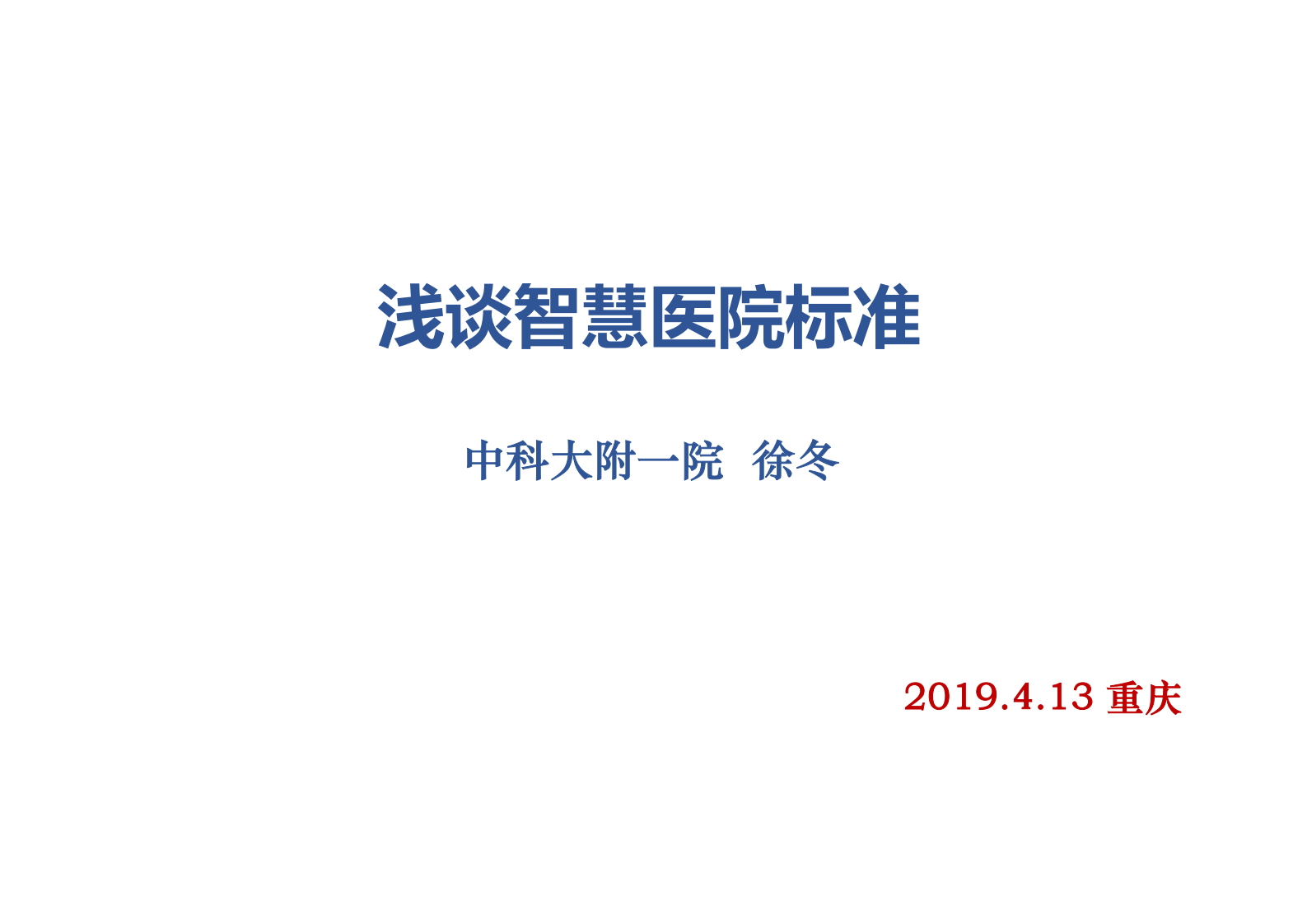浅谈智慧医院标准徐冬——ITIL之家-www.itilzj.com 第1页