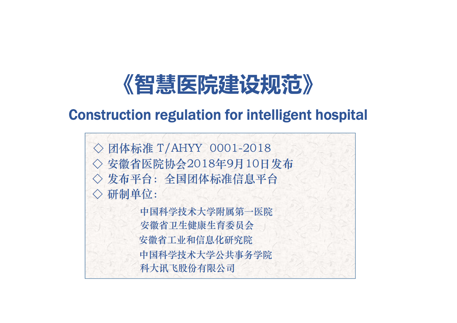 浅谈智慧医院标准徐冬——ITIL之家-www.itilzj.com 第5页