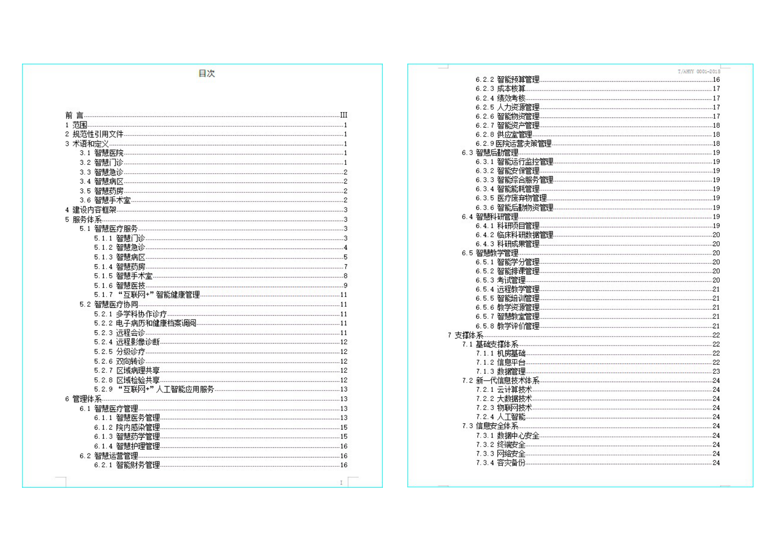 浅谈智慧医院标准徐冬——ITIL之家-www.itilzj.com 第8页