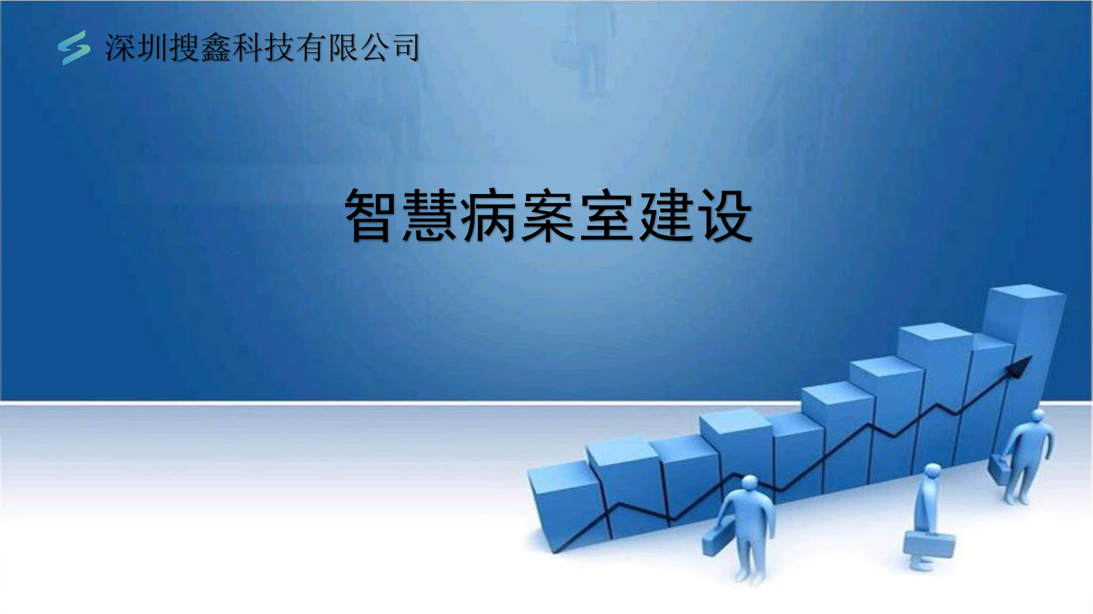 搜鑫科技智慧病案室的建设-易阳凯——ITIL之家-www.itilzj.com 第1页