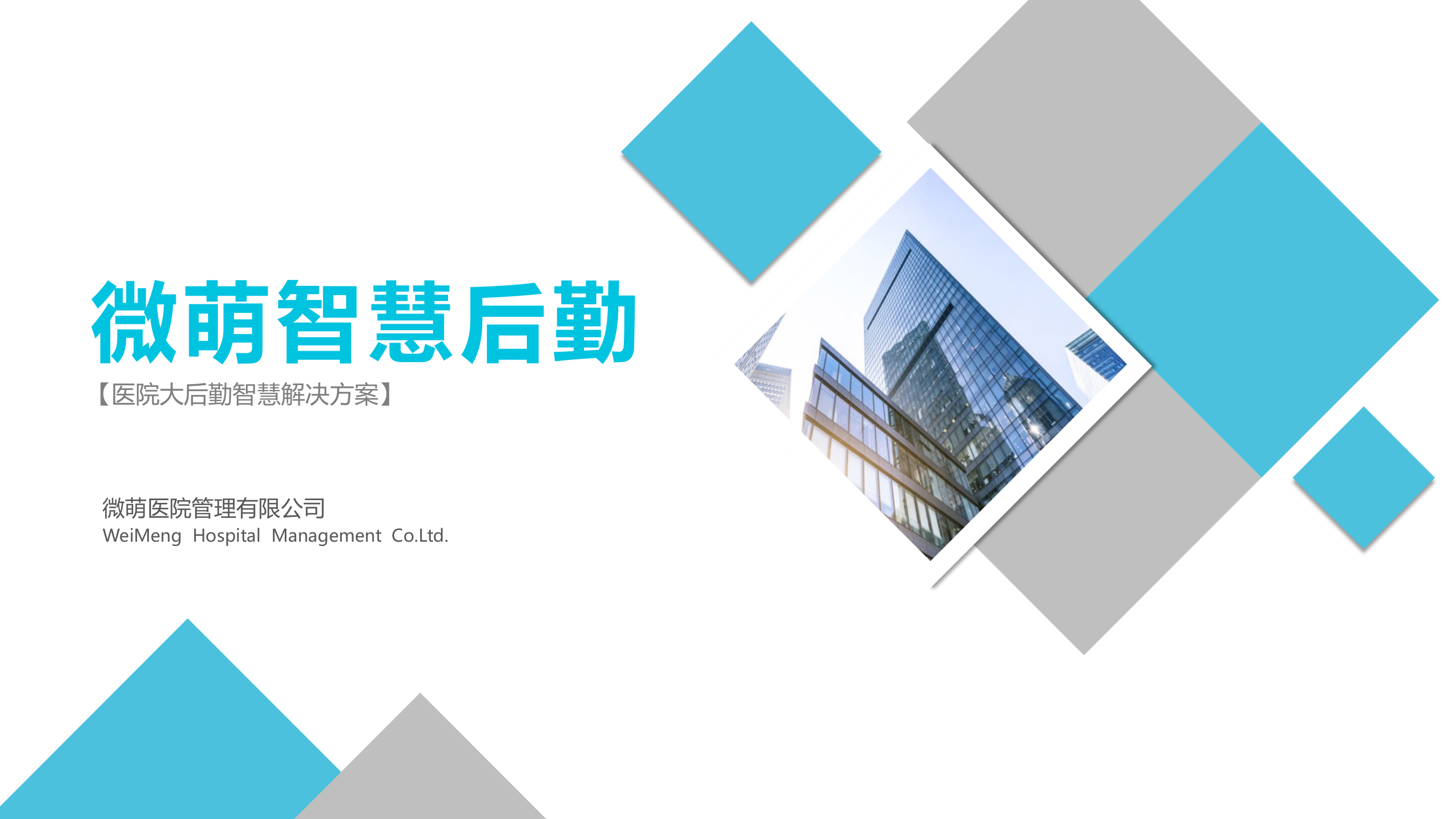 微萌智慧后勤解决方案20190108_辛夷——ITIL之家-www.itilzj.com 第1页