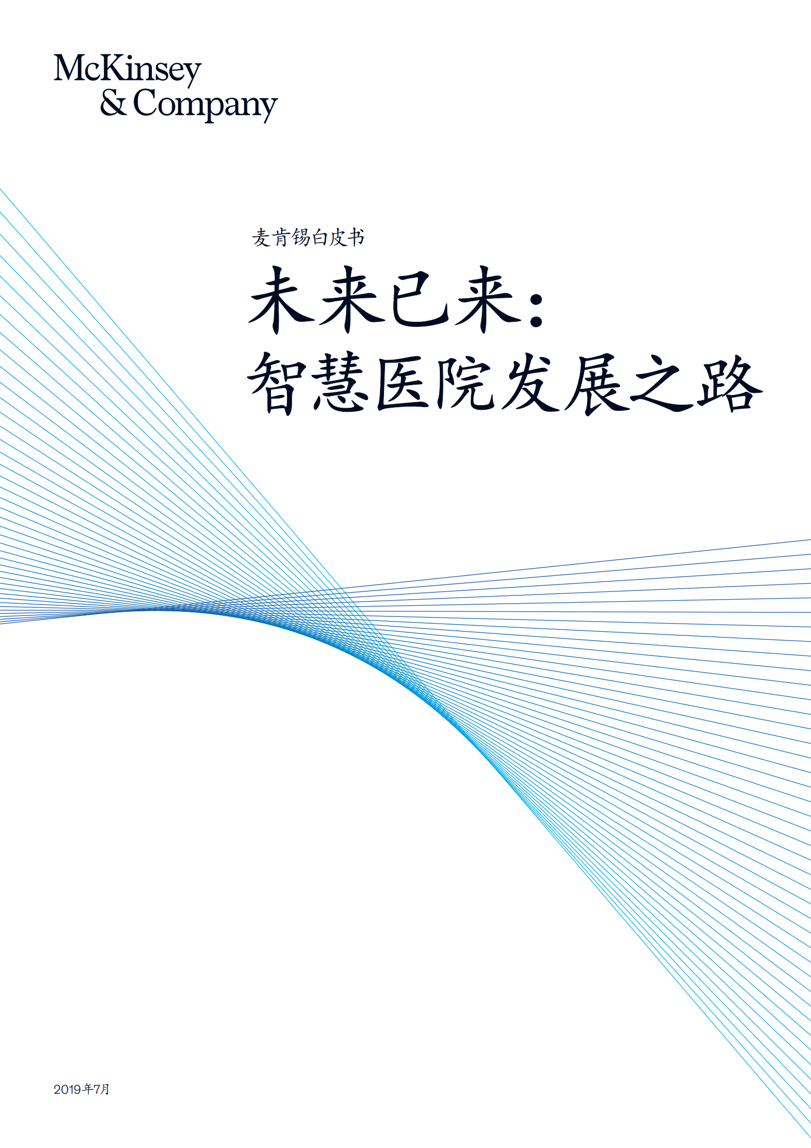 未来已来：智慧医院发展之路——ITIL之家-www.itilzj.com 第1页