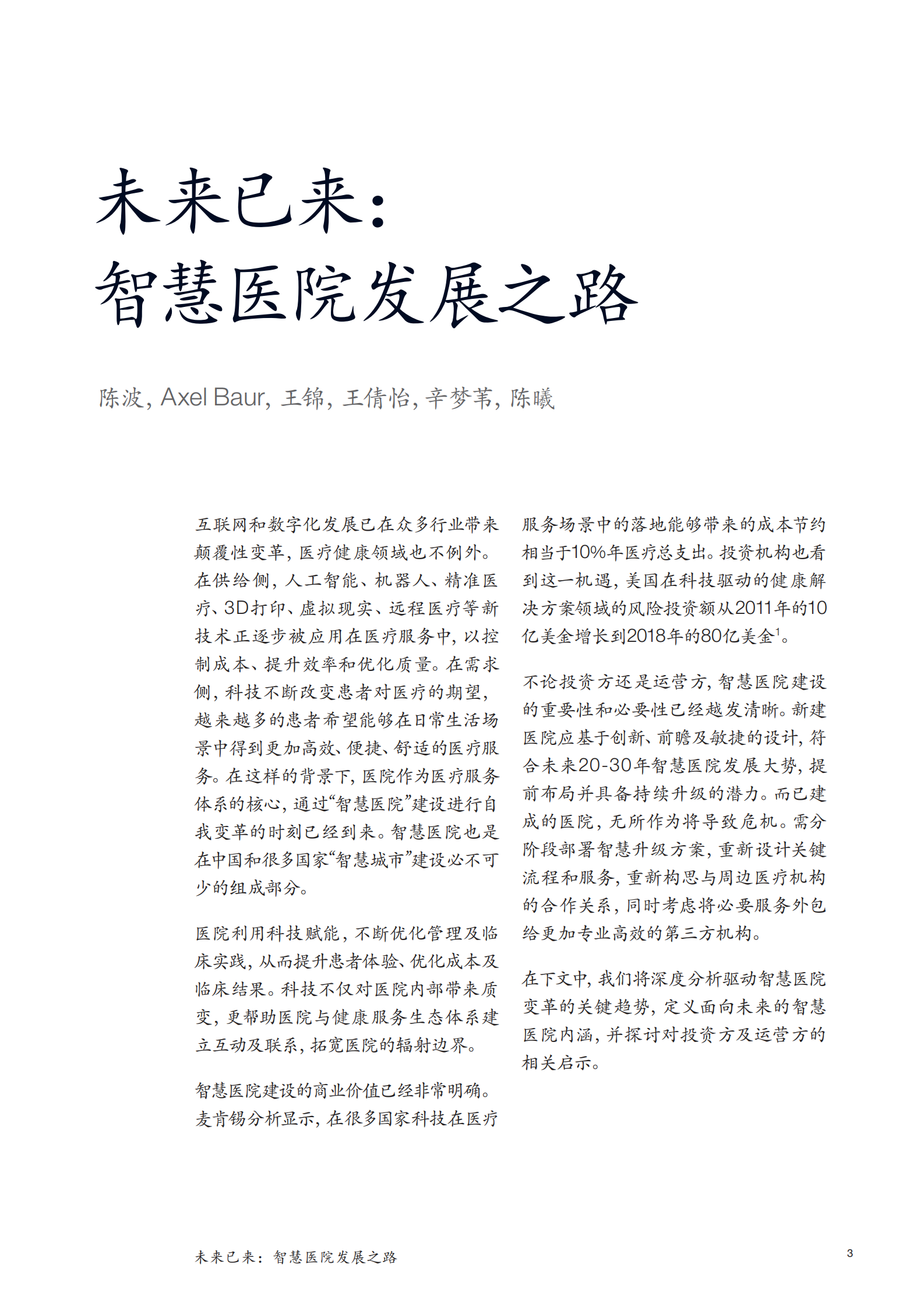 未来已来：智慧医院发展之路——ITIL之家-www.itilzj.com 第3页