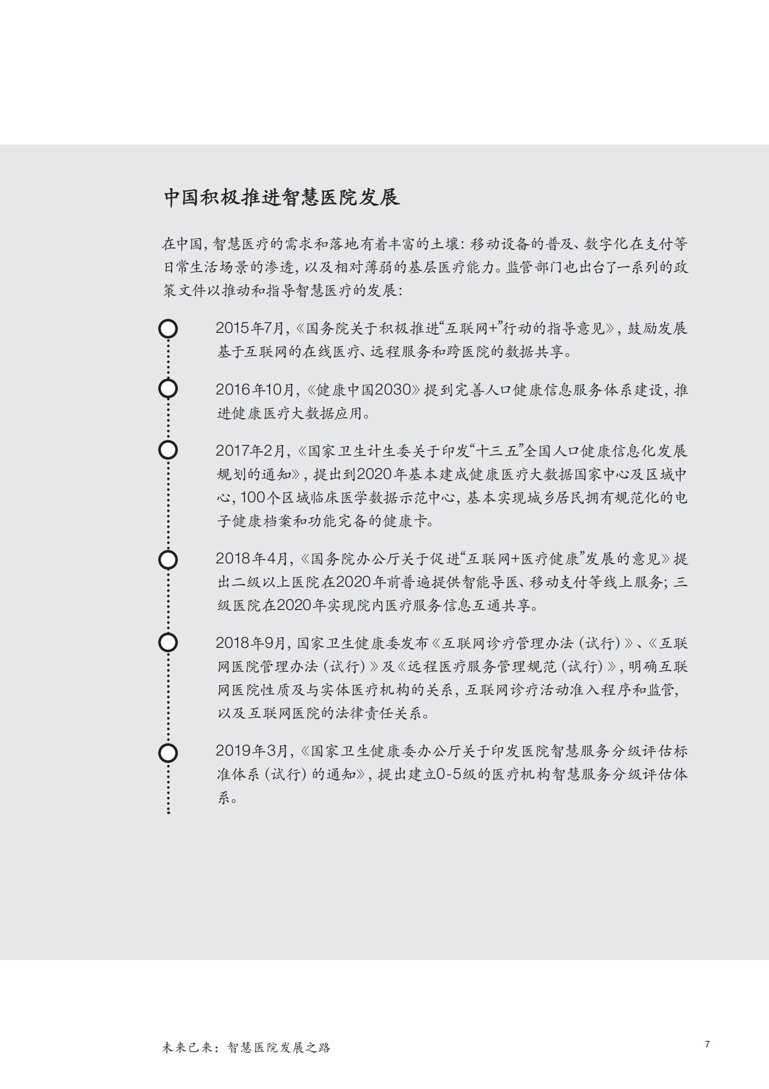 未来已来：智慧医院发展之路——ITIL之家-www.itilzj.com 第7页