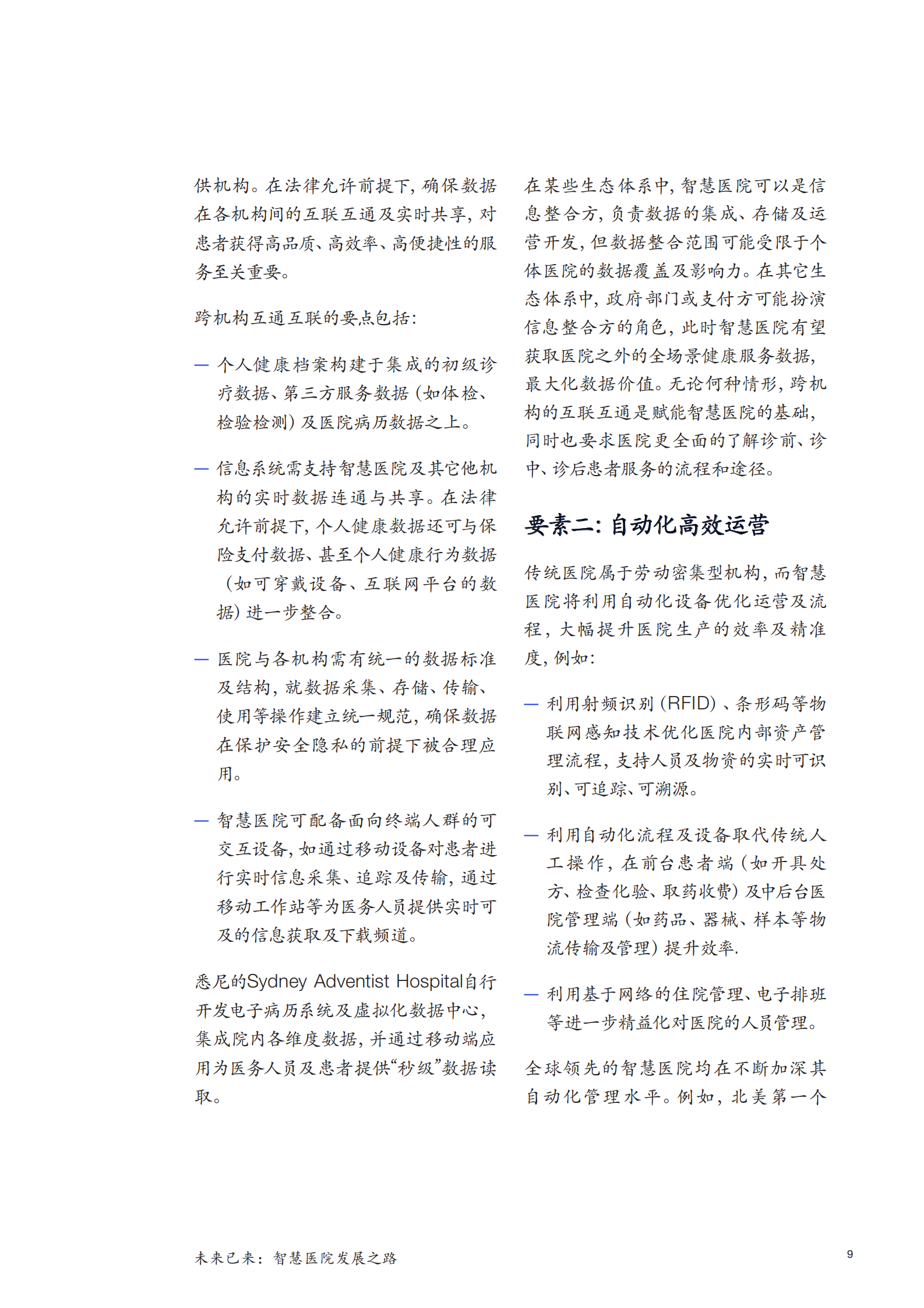 未来已来：智慧医院发展之路——ITIL之家-www.itilzj.com 第9页