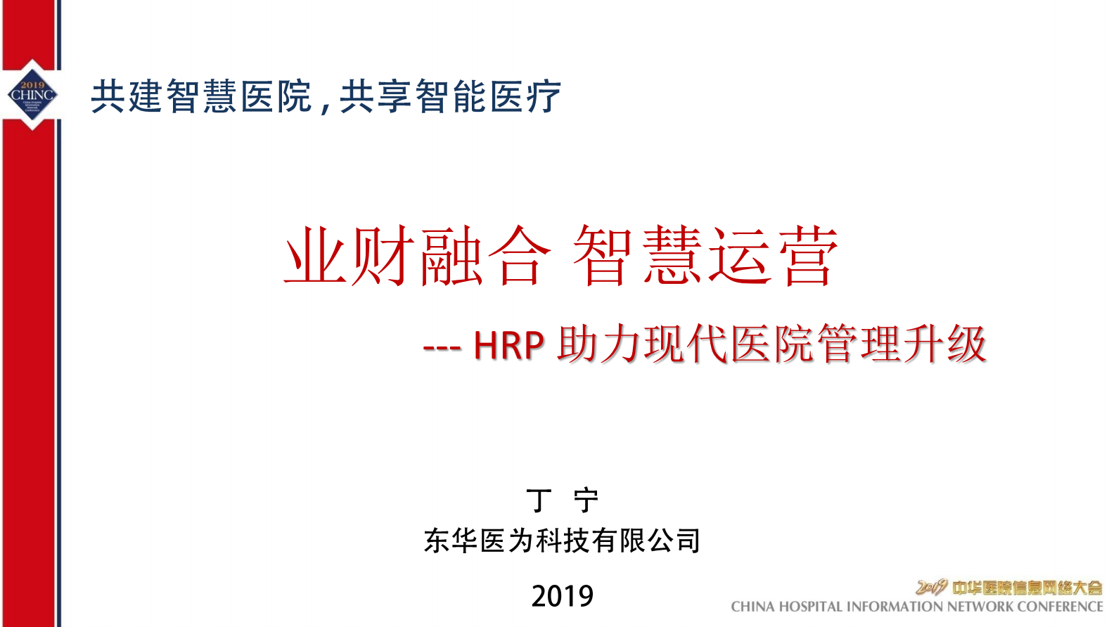 业财融合智慧运营助力现代医院管理-CHINC-2019-丁宁——ITIL之家-www.itilzj.com 第1页