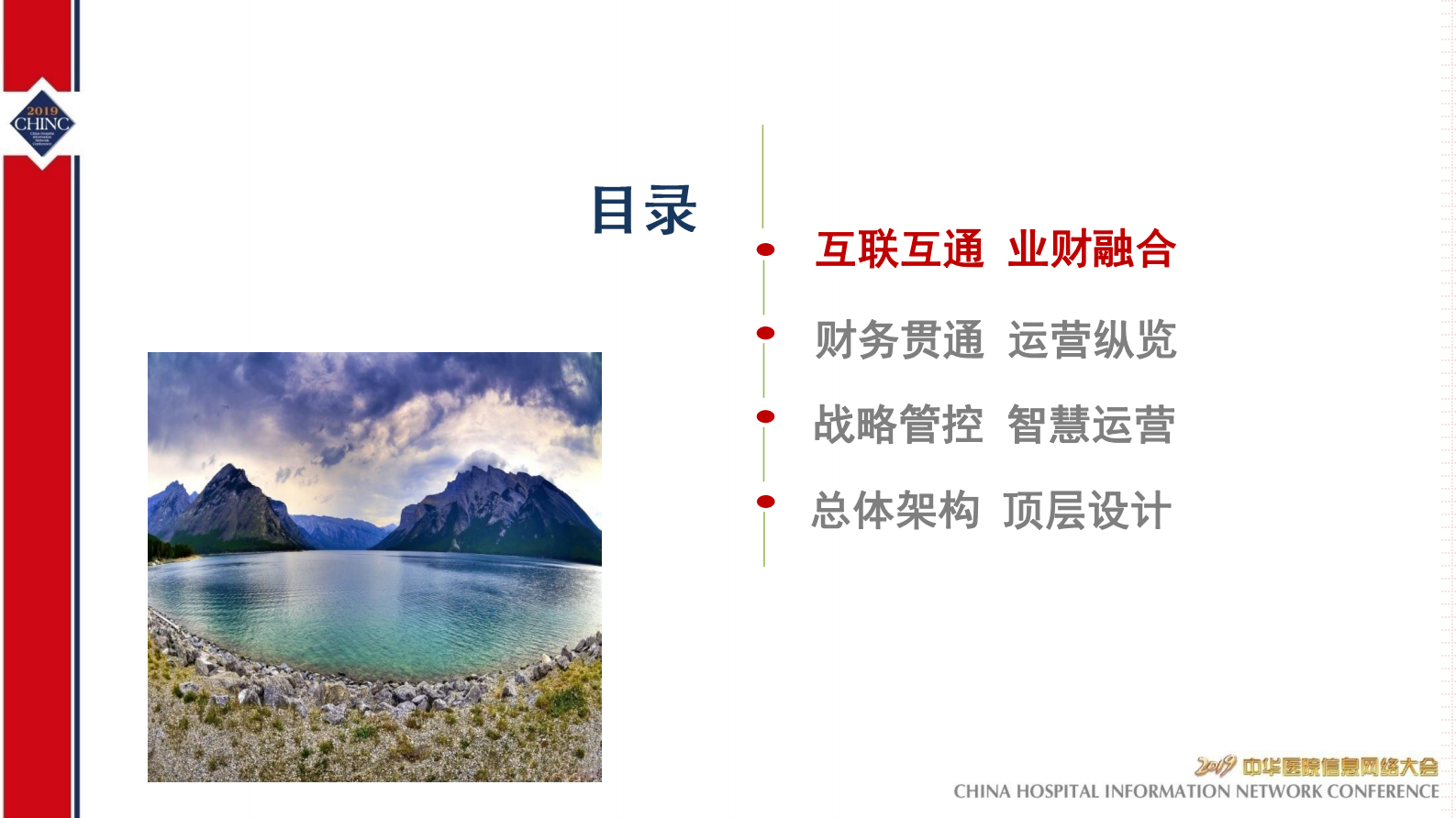 业财融合智慧运营助力现代医院管理-CHINC-2019-丁宁——ITIL之家-www.itilzj.com 第2页