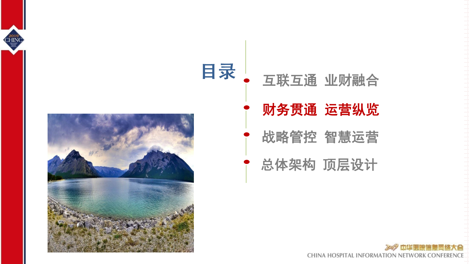 业财融合智慧运营助力现代医院管理-CHINC-2019-丁宁——ITIL之家-www.itilzj.com 第5页