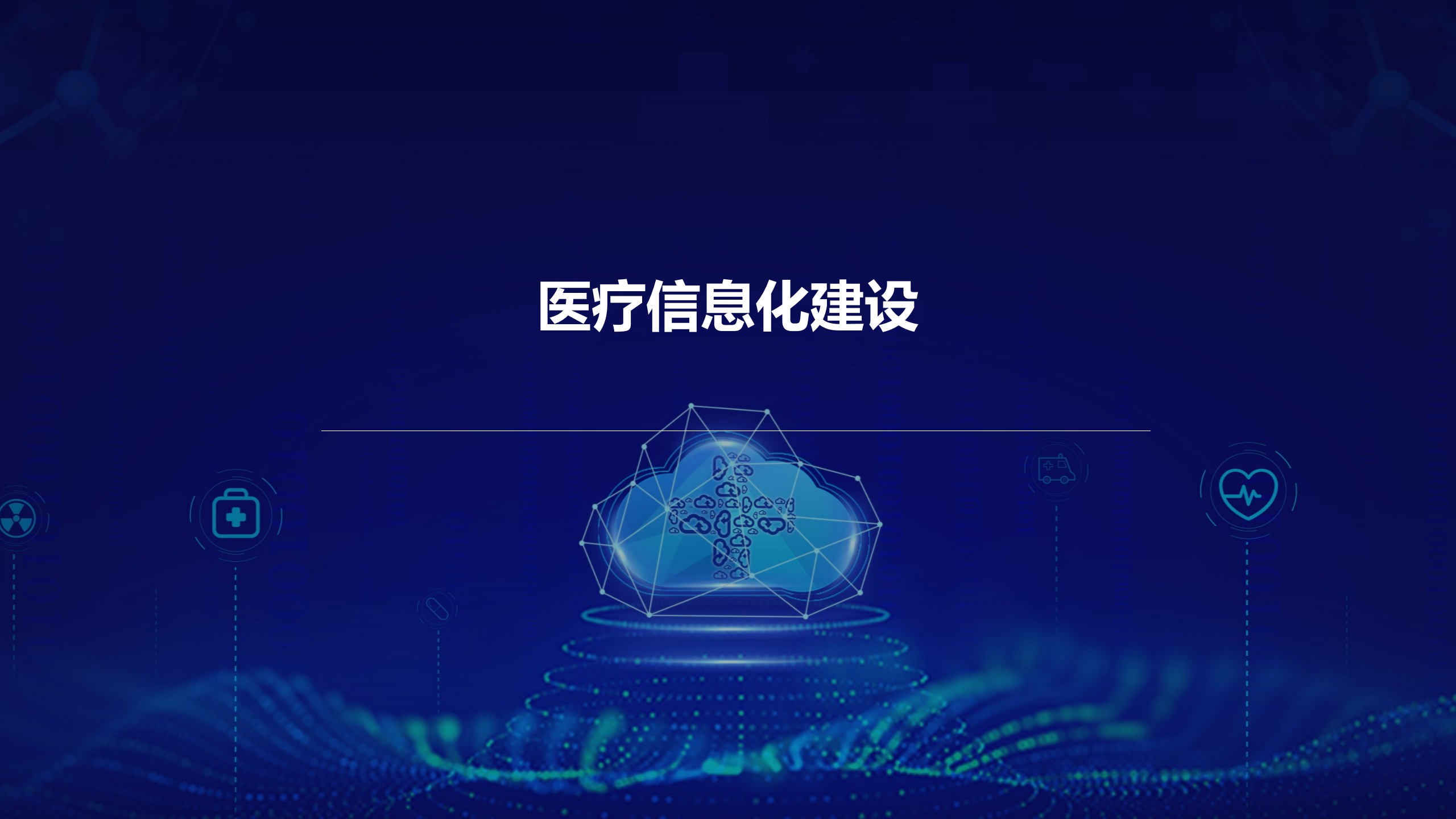 医疗信息化建设（智慧医院方案）——ITIL之家-www.itilzj.com 第1页