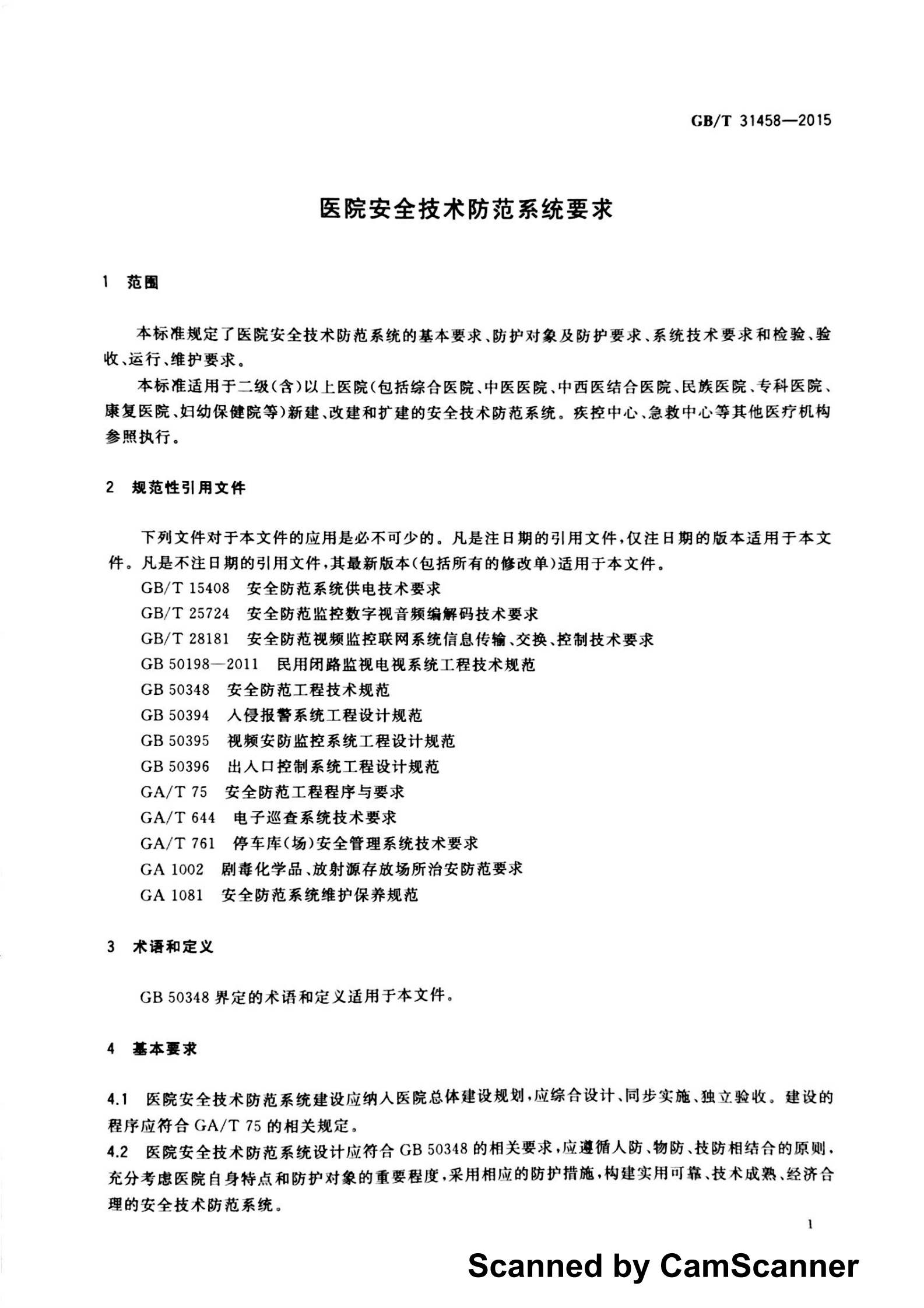 医院安全技术防范系统要求——ITIL之家-www.itilzj.com 第3页