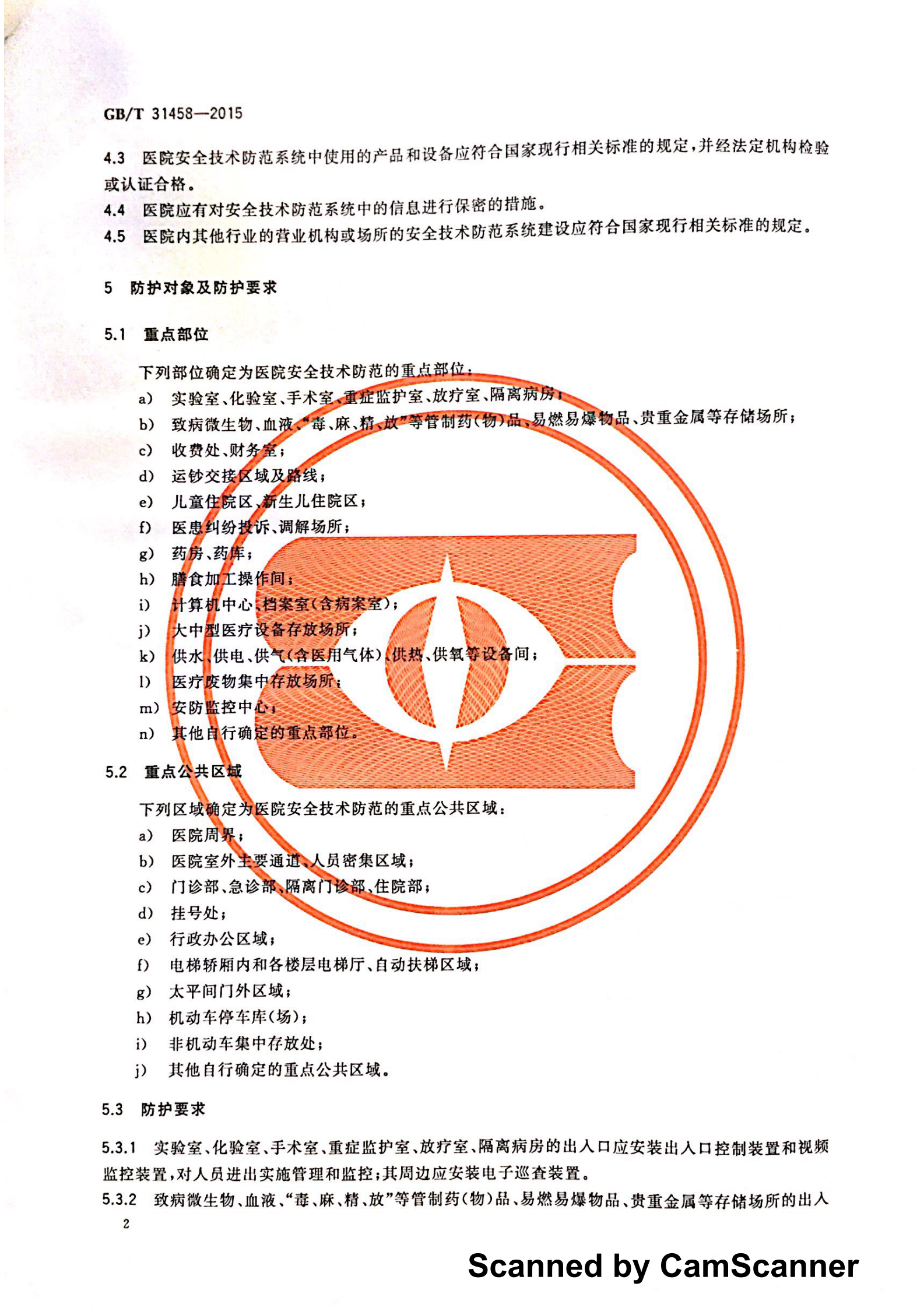 医院安全技术防范系统要求——ITIL之家-www.itilzj.com 第4页