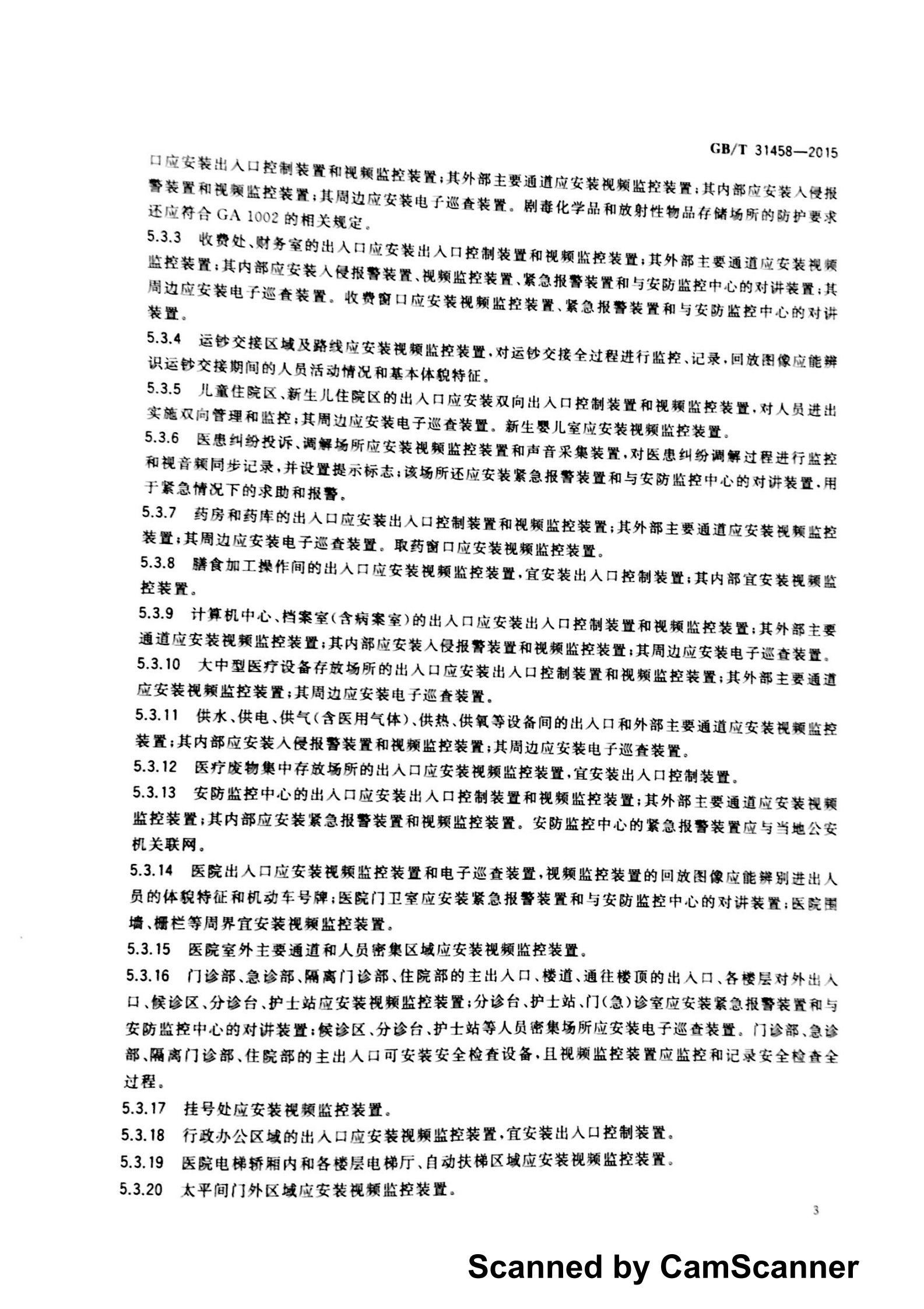 医院安全技术防范系统要求——ITIL之家-www.itilzj.com 第5页