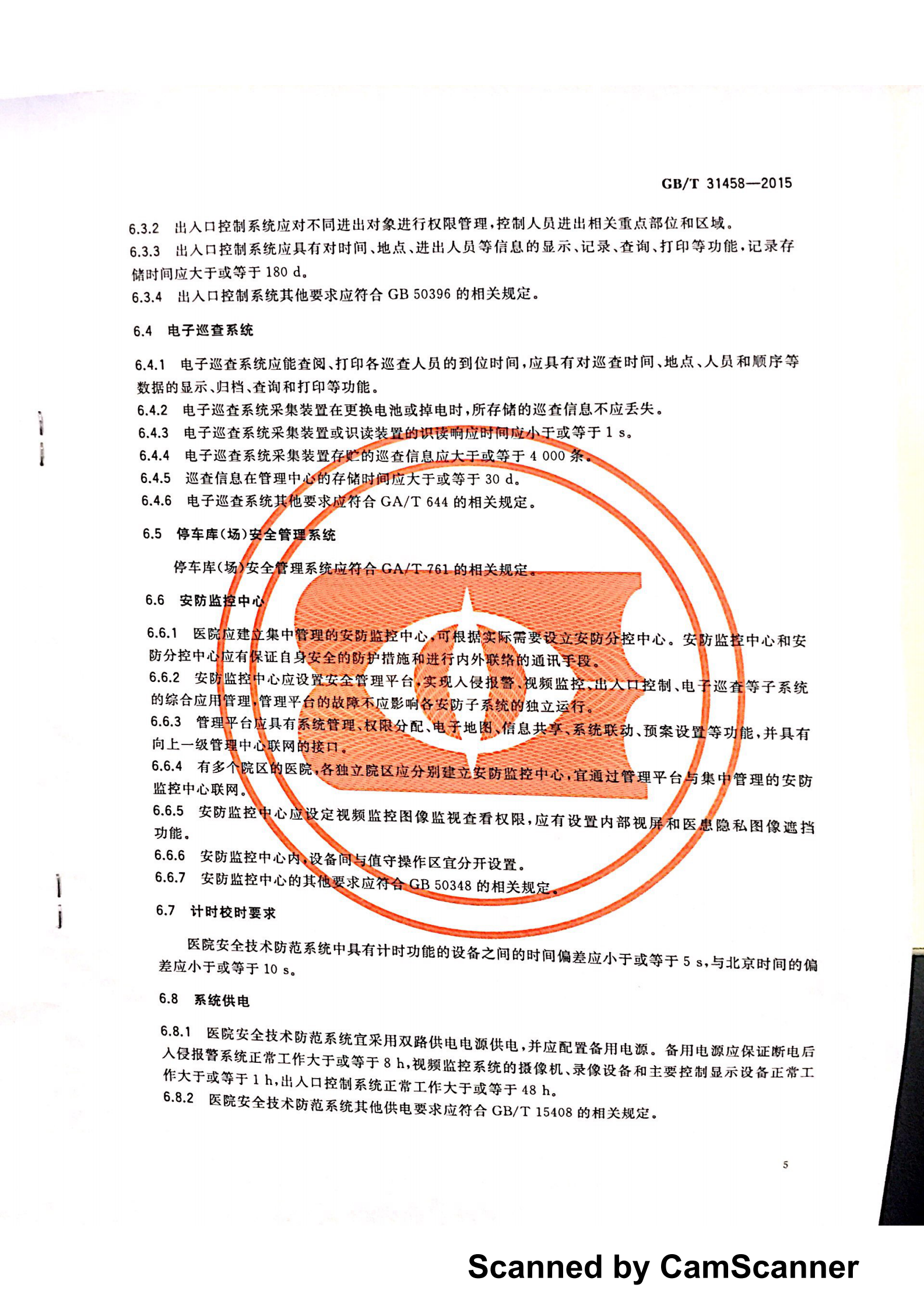 医院安全技术防范系统要求——ITIL之家-www.itilzj.com 第7页