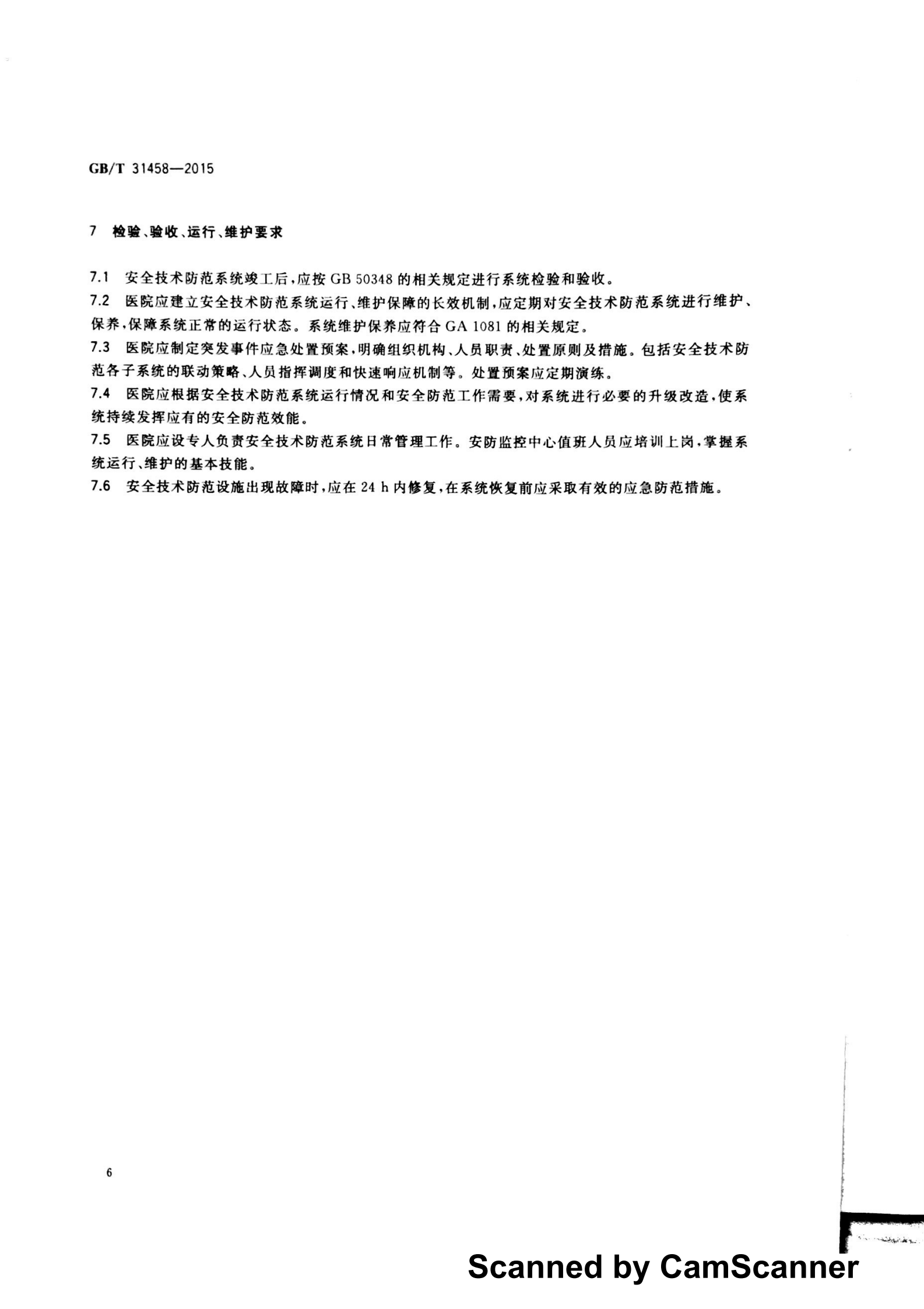 医院安全技术防范系统要求——ITIL之家-www.itilzj.com 第8页