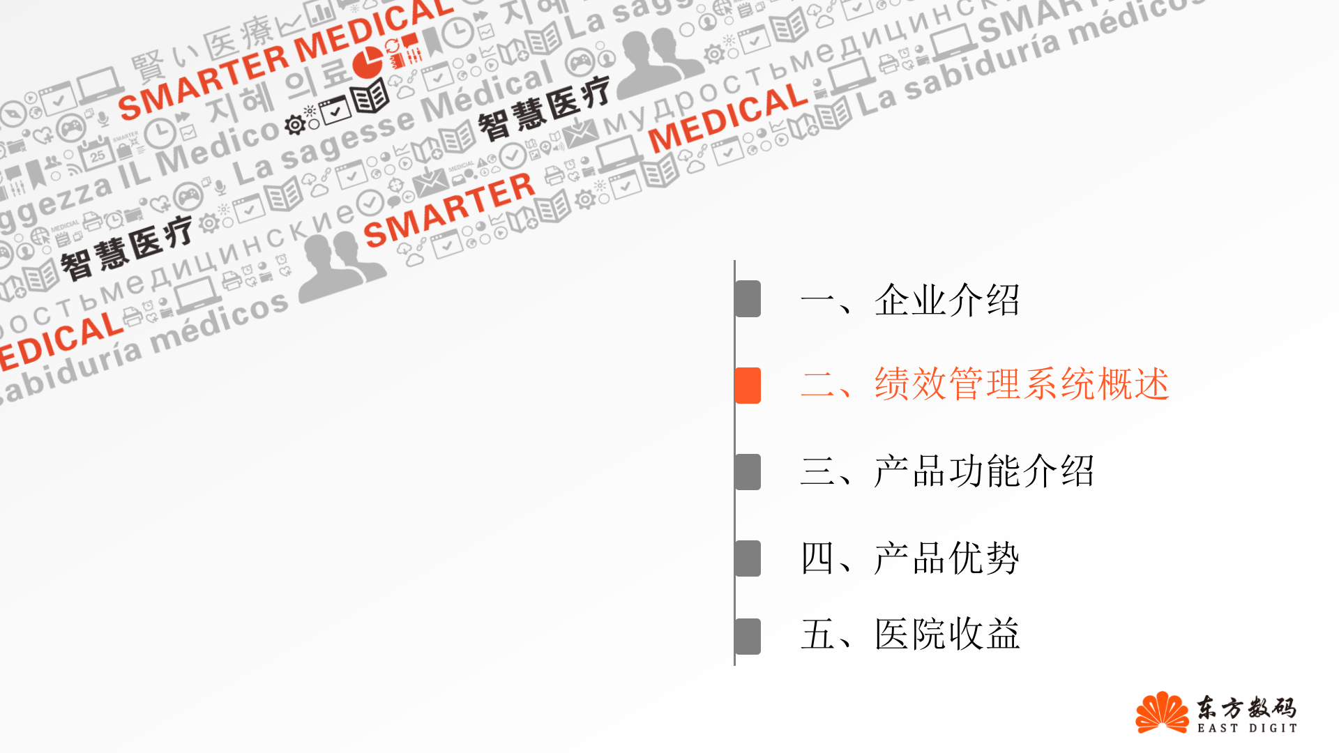 医院绩效管理系统（东方数码）——ITIL之家-www.itilzj.com 第10页