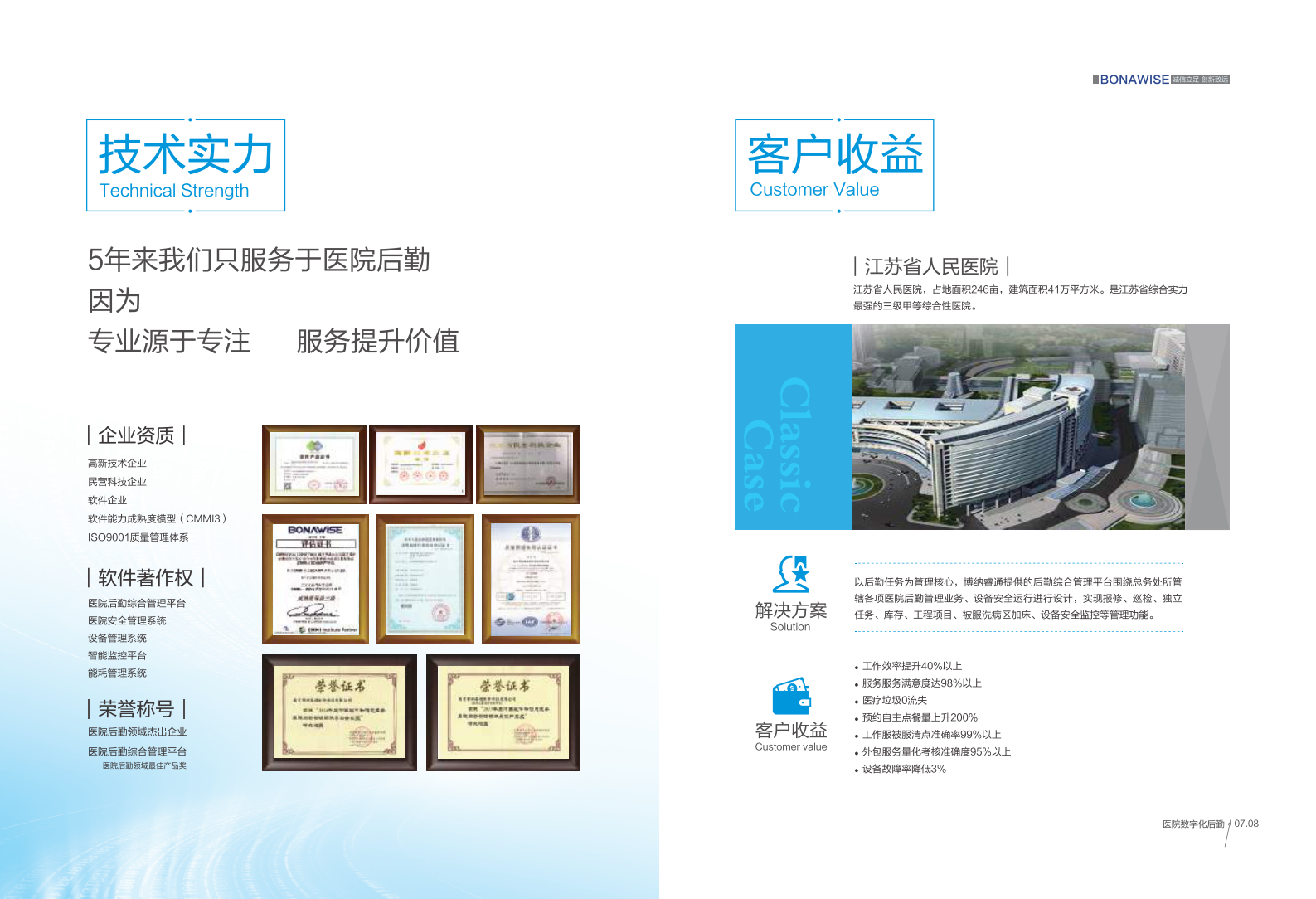 医院数字化后勤_博纳睿通_定稿宣传册-2018.07.23——ITIL之家-www.itilzj.com 第5页