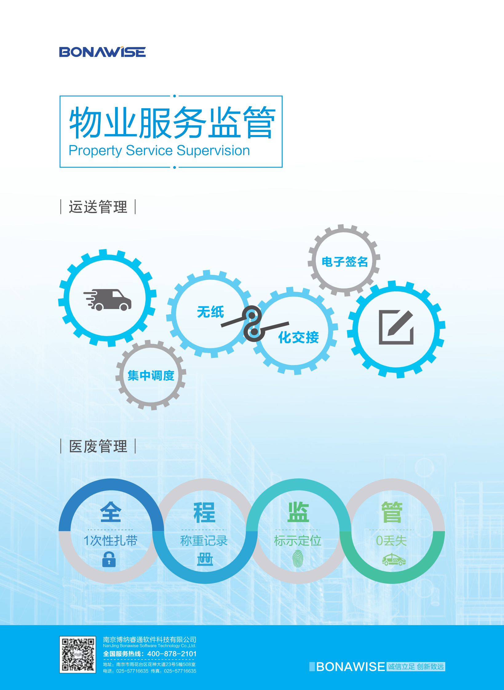 医院数字化后勤_博纳睿通_定稿宣传册-2018.07.23——ITIL之家-www.itilzj.com 第9页