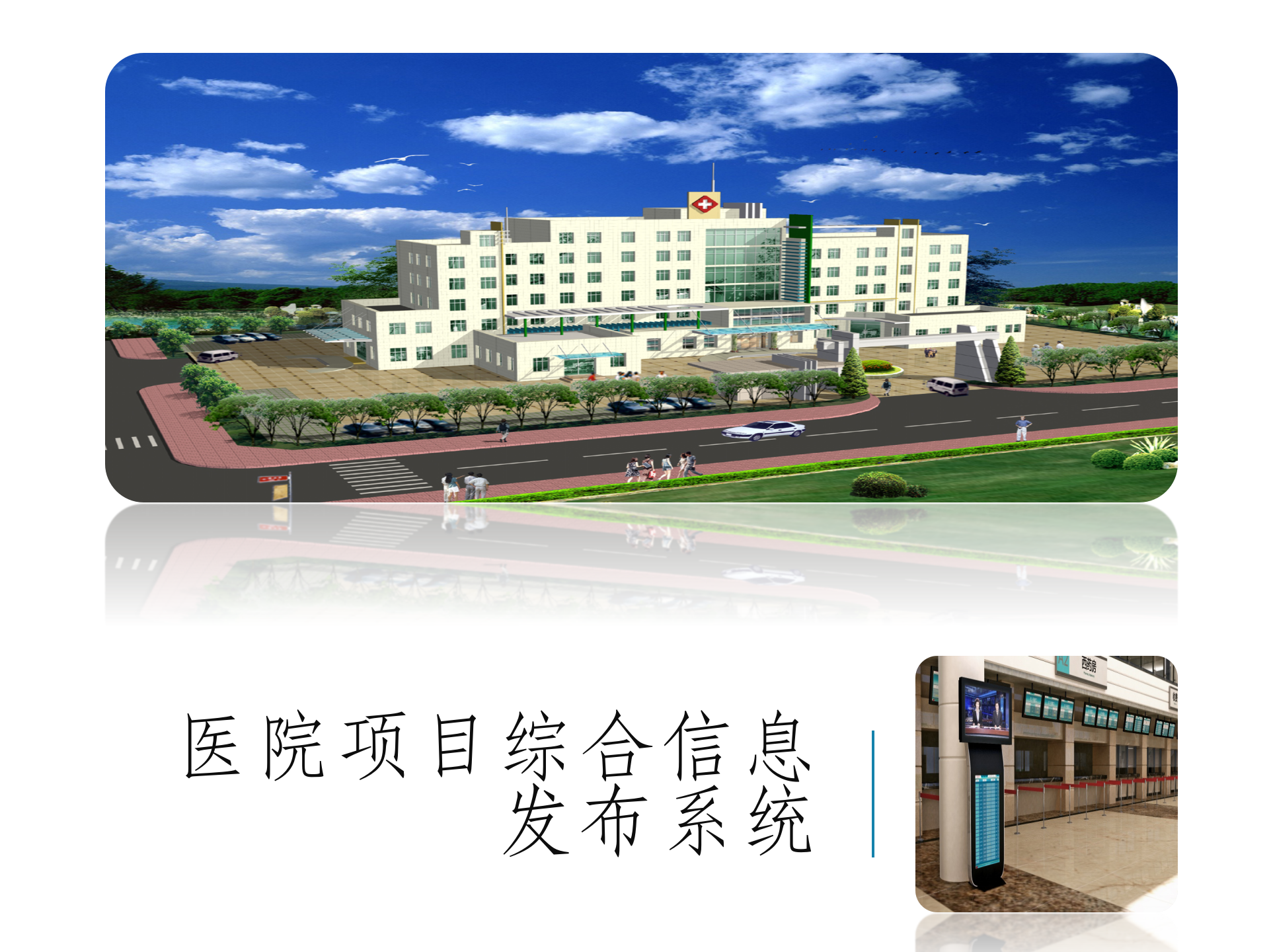 医院项目多媒体信息发布系统设计方案——ITIL之家-www.itilzj.com 第1页