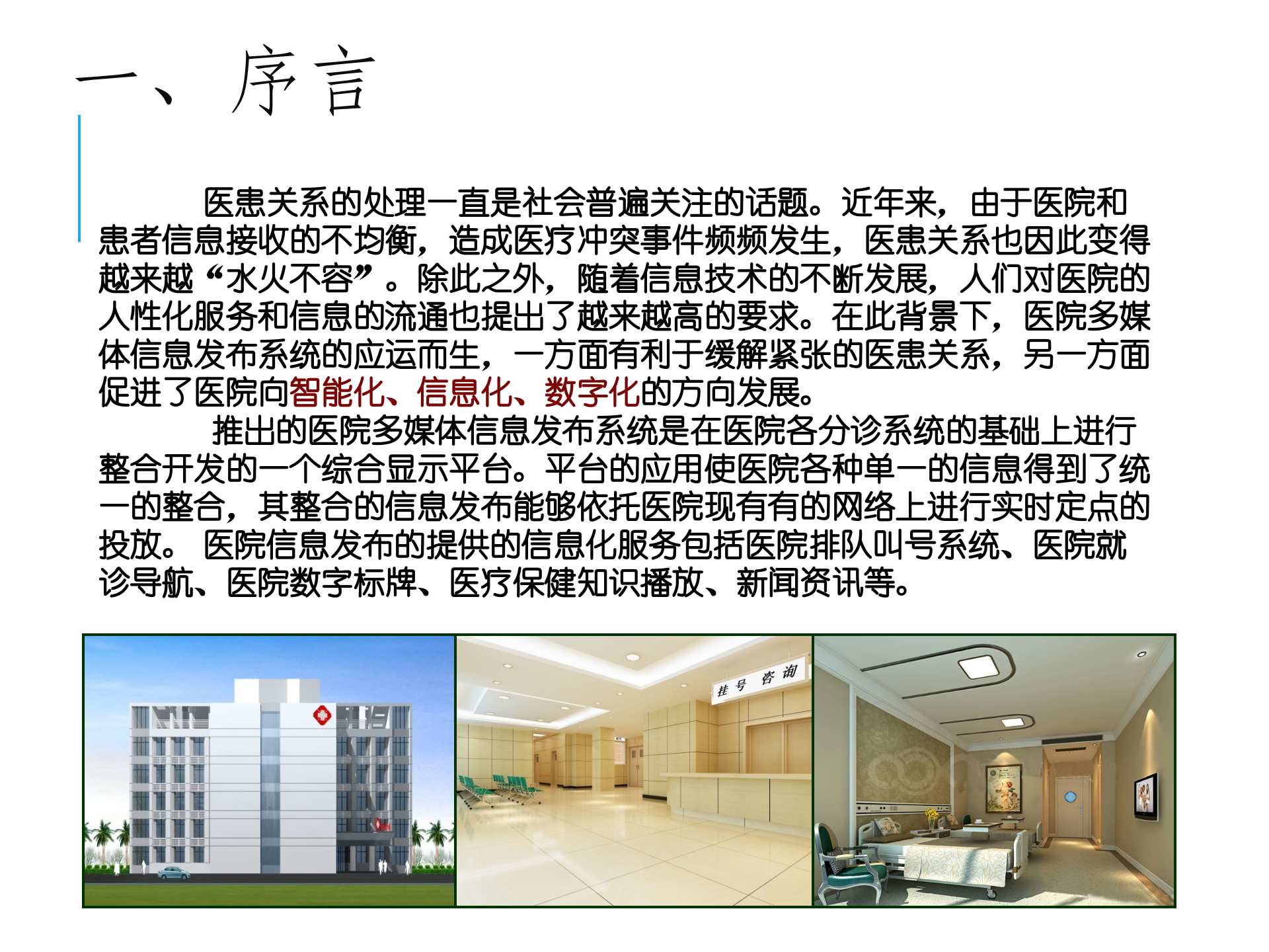 医院项目多媒体信息发布系统设计方案——ITIL之家-www.itilzj.com 第4页