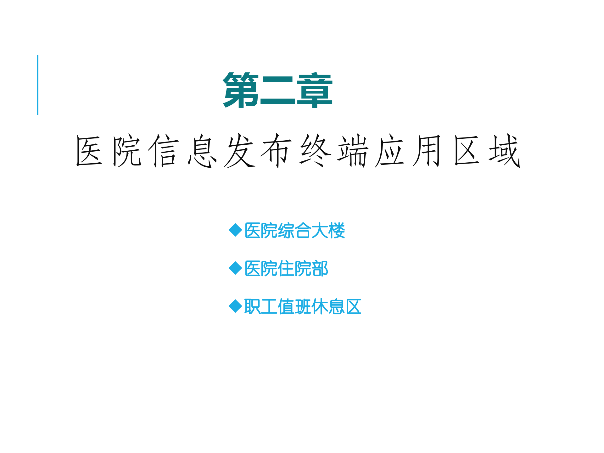医院项目多媒体信息发布系统设计方案——ITIL之家-www.itilzj.com 第7页