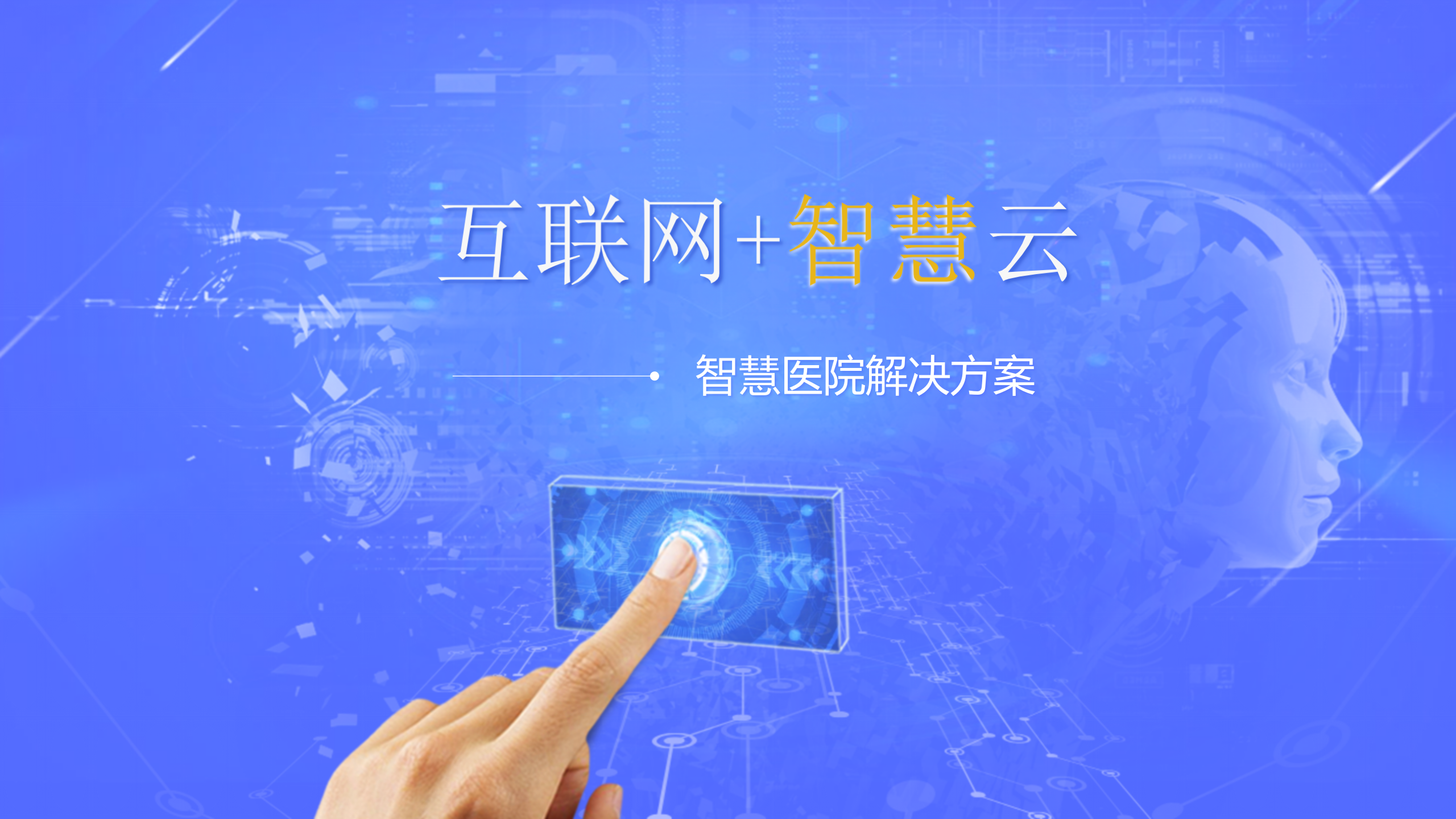 医院智慧解决方案——ITIL之家-www.itilzj.com 第1页