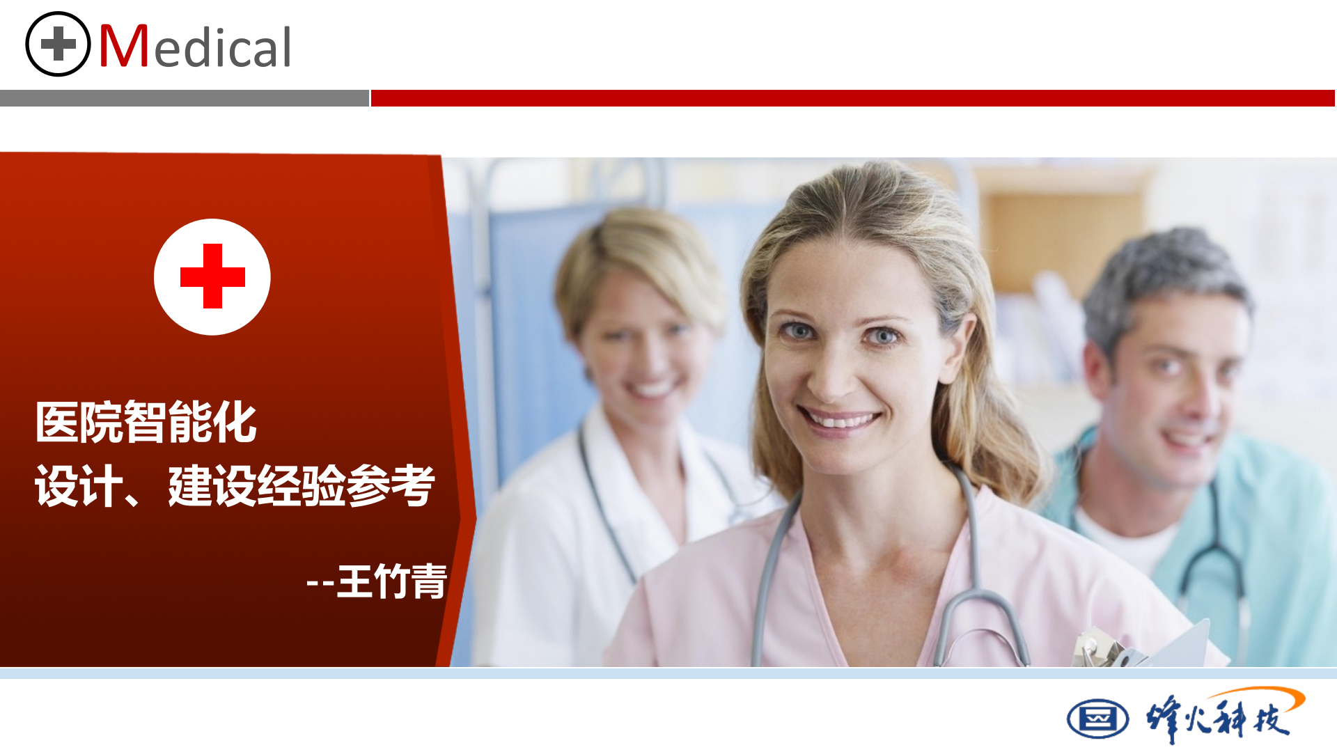 医院智能化设计经验参考-烽火集成2015-4-15——ITIL之家-www.itilzj.com 第1页