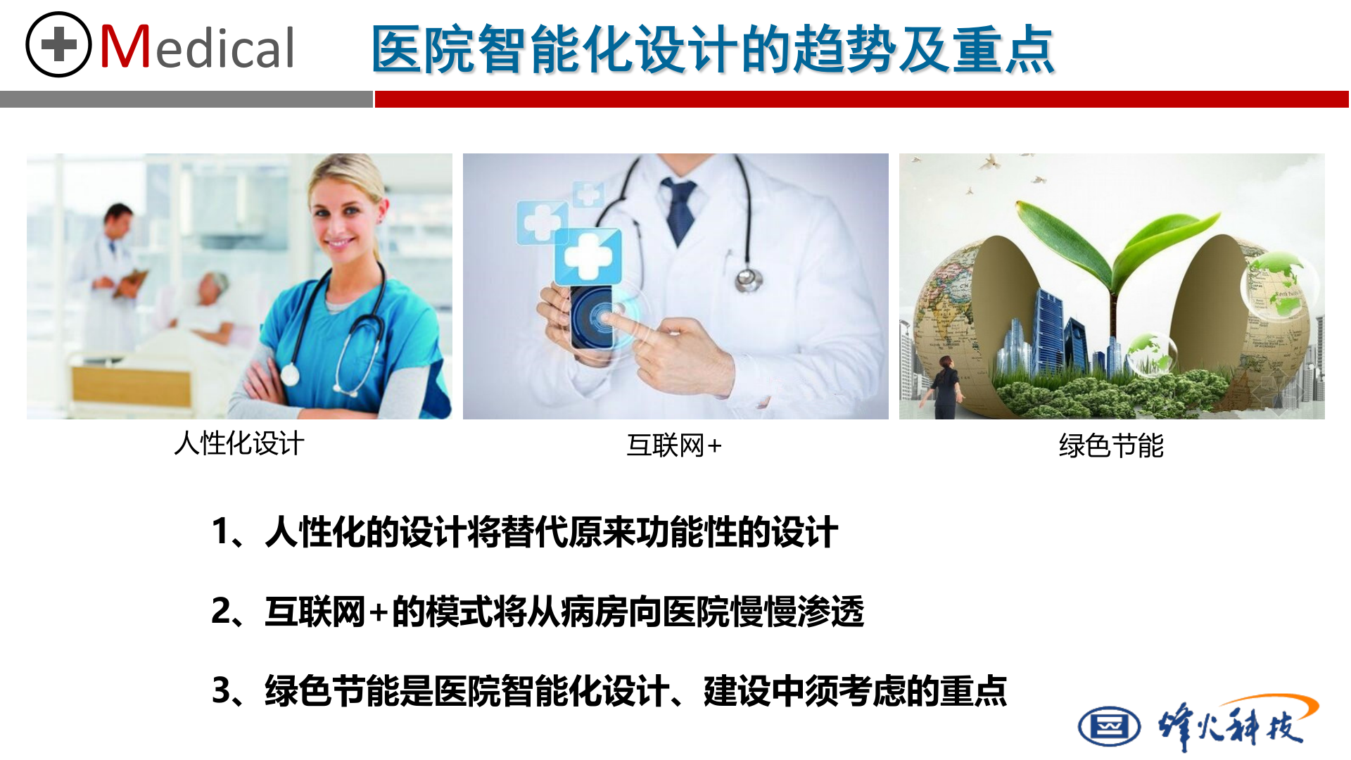 医院智能化设计经验参考-烽火集成2015-4-15——ITIL之家-www.itilzj.com 第3页
