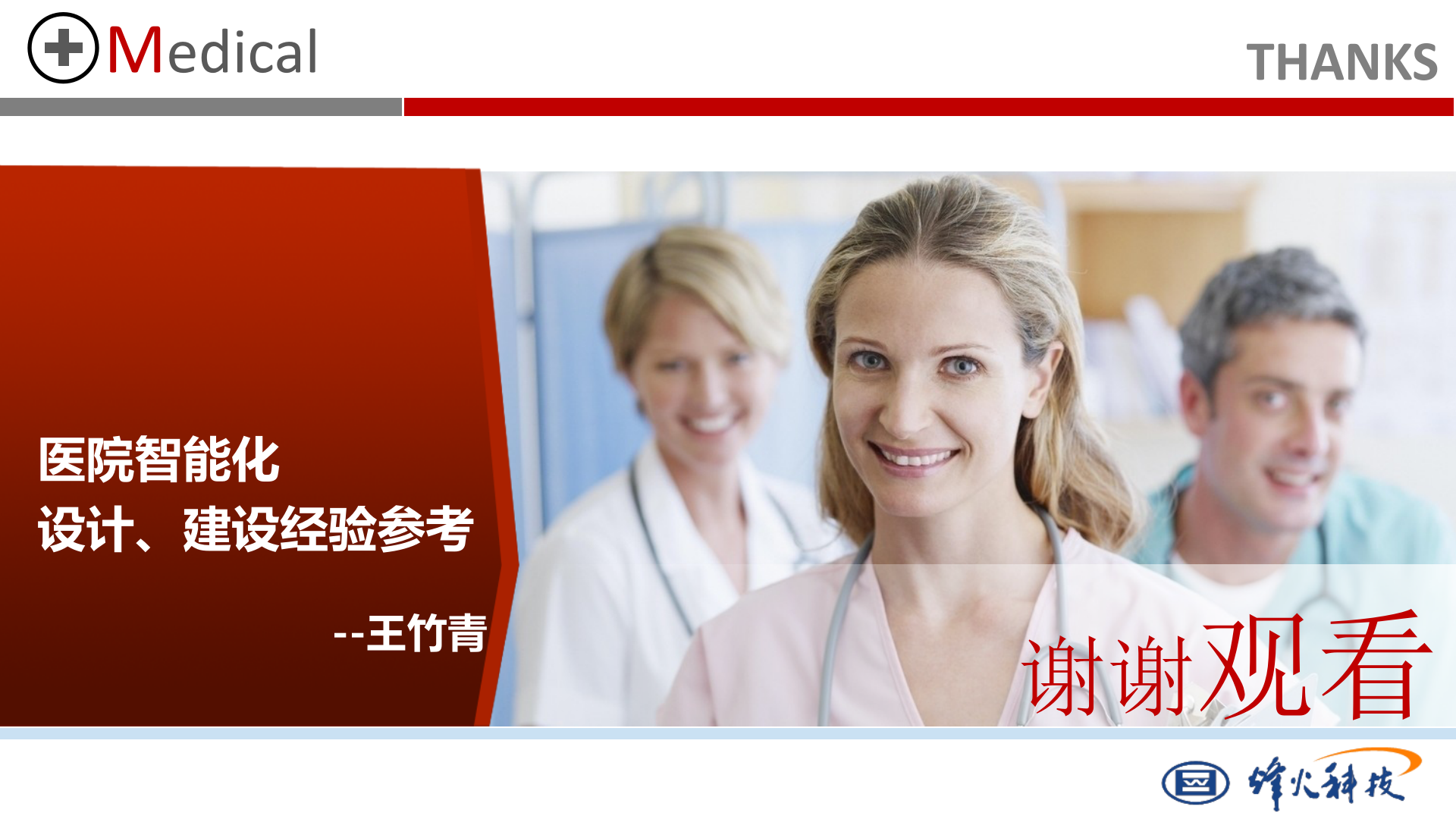 医院智能化设计经验参考-烽火集成2015-4-15——ITIL之家-www.itilzj.com 第9页