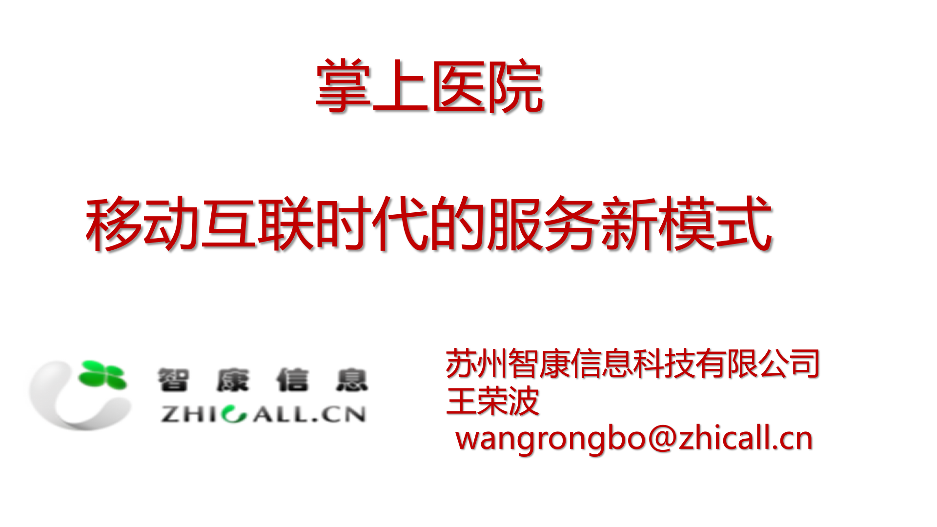 掌上医院-移动互联时代的服务新模式（智康）——ITIL之家-www.itilzj.com 第1页