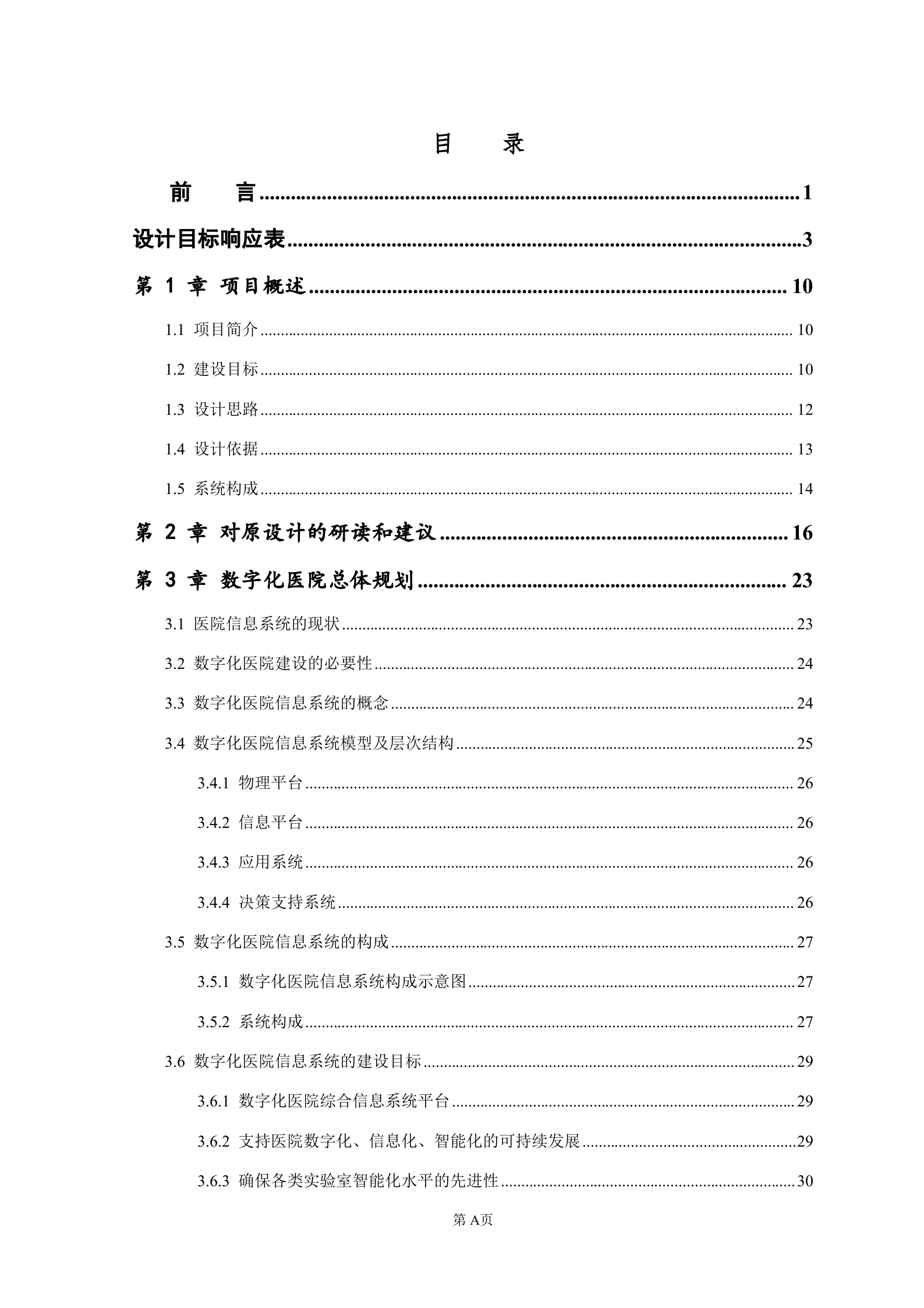 智慧三甲医院弱电系统设计方案完整版——ITIL之家-www.itilzj.com 第1页