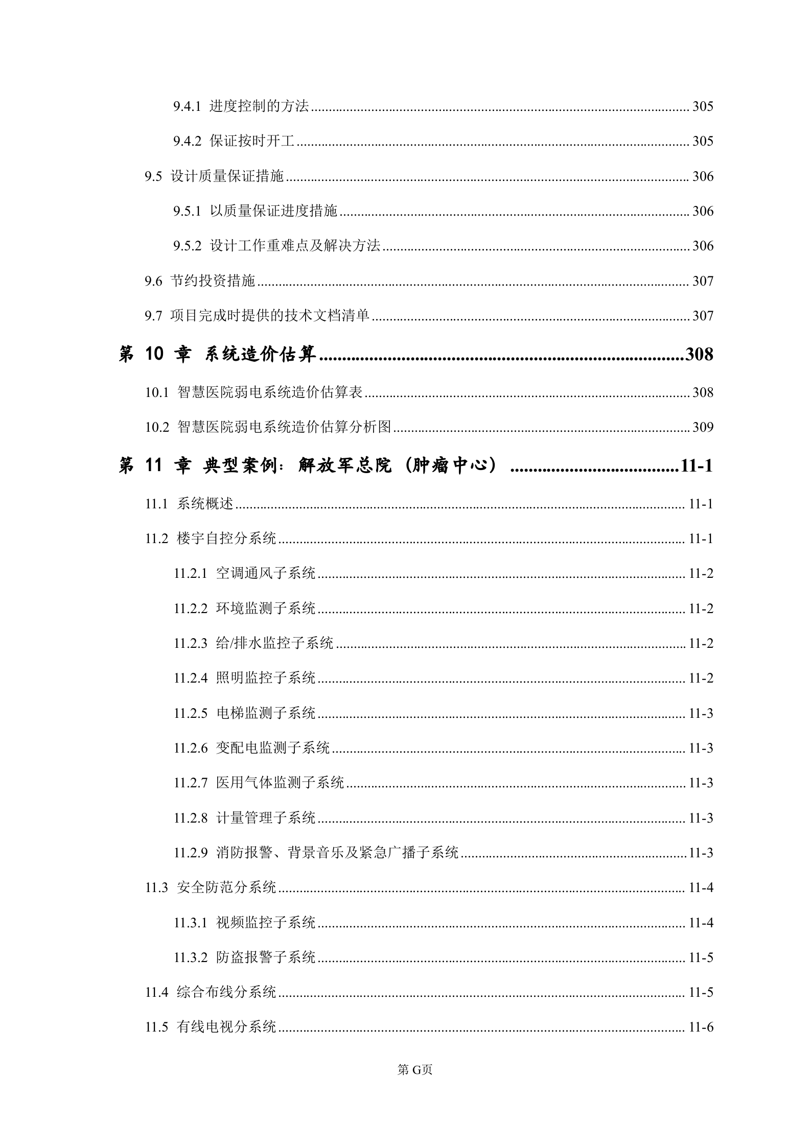 智慧三甲医院弱电系统设计方案完整版——ITIL之家-www.itilzj.com 第7页