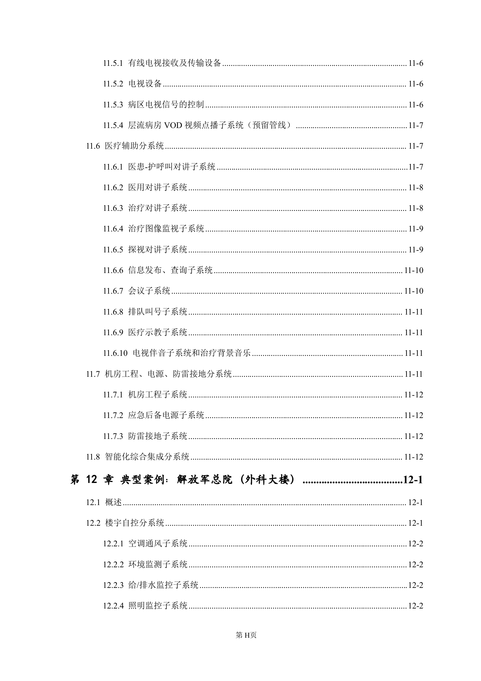 智慧三甲医院弱电系统设计方案完整版——ITIL之家-www.itilzj.com 第8页